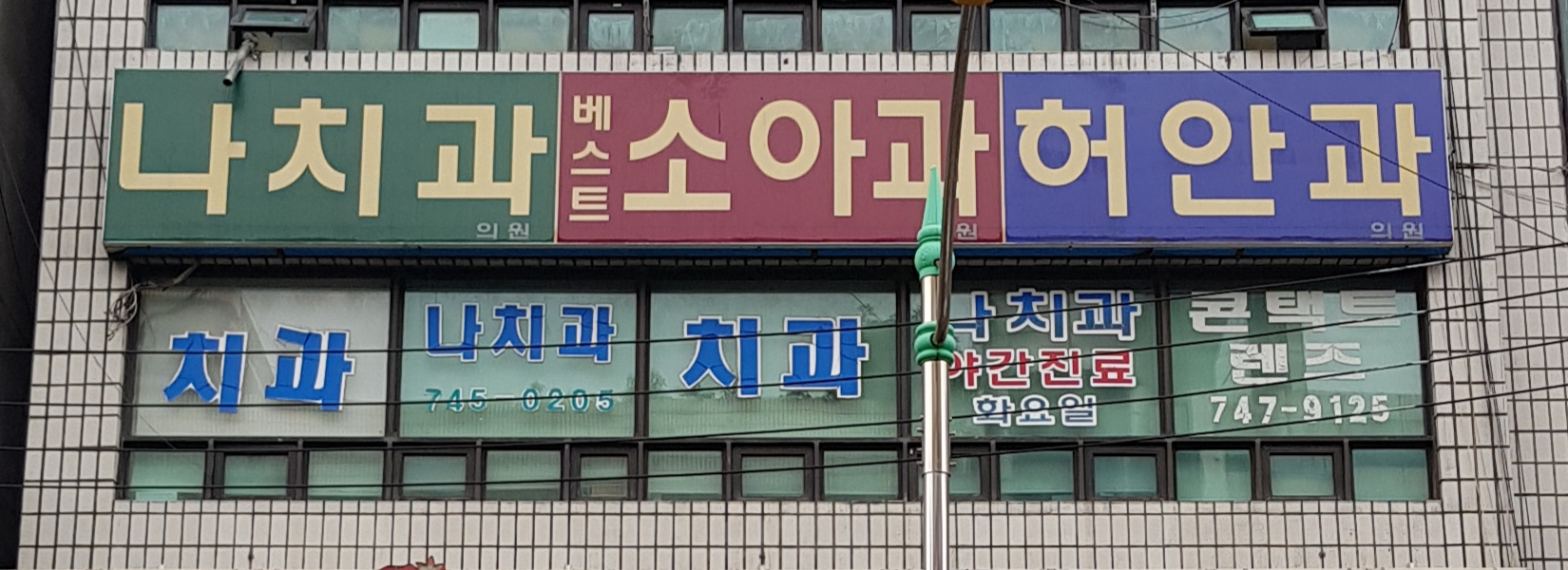 나치과의원