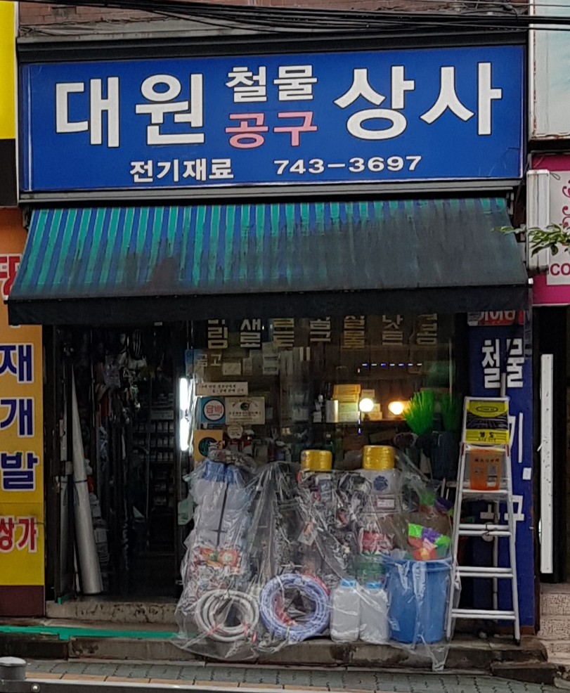 대원상사