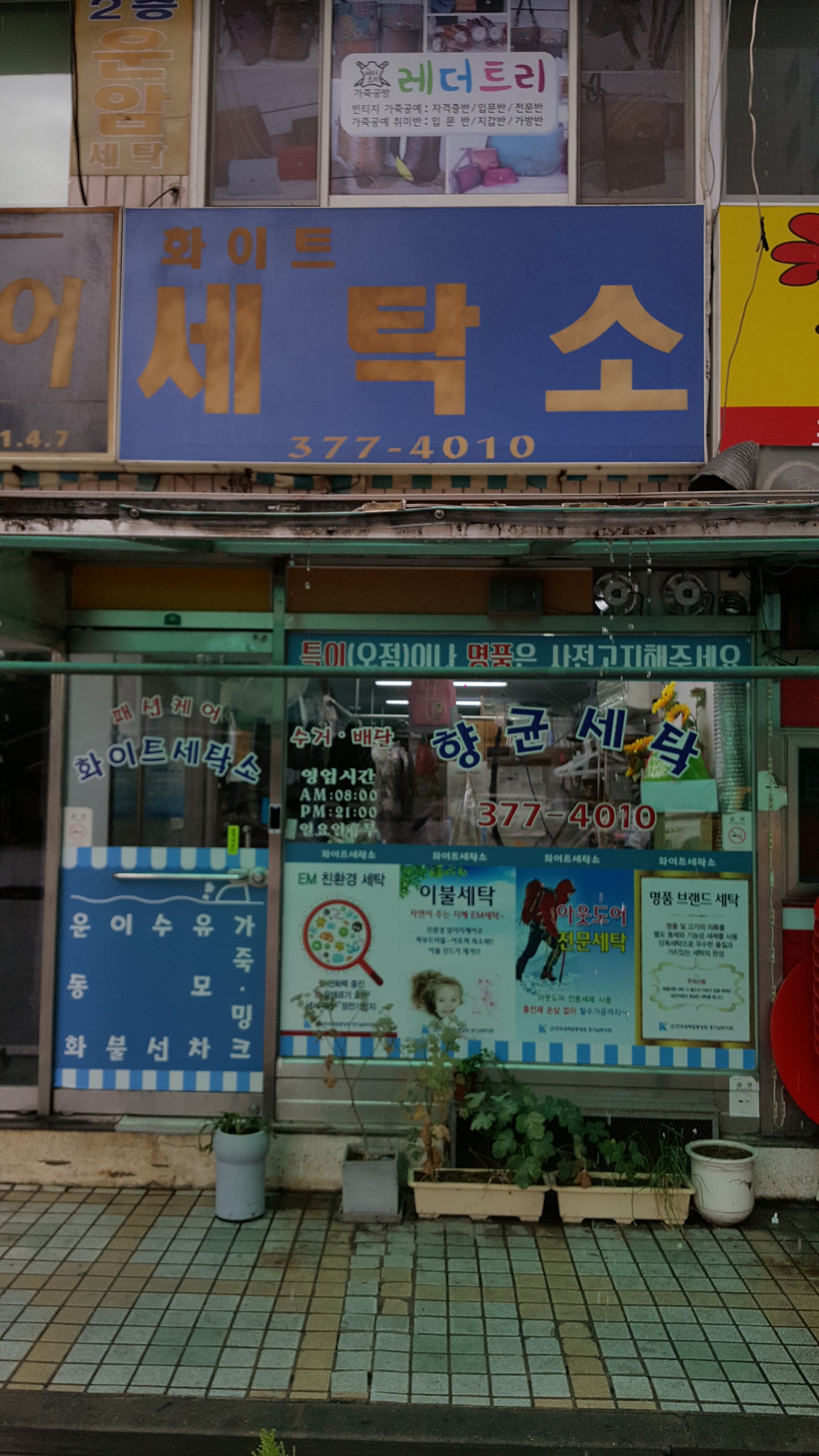 화이트세탁소