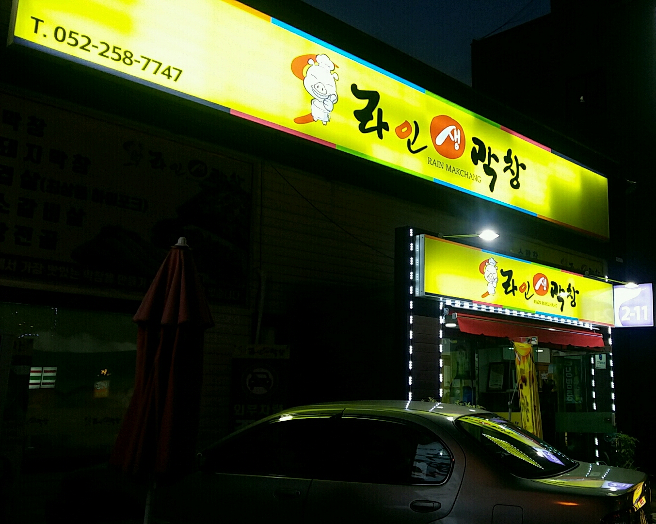 라인생막창