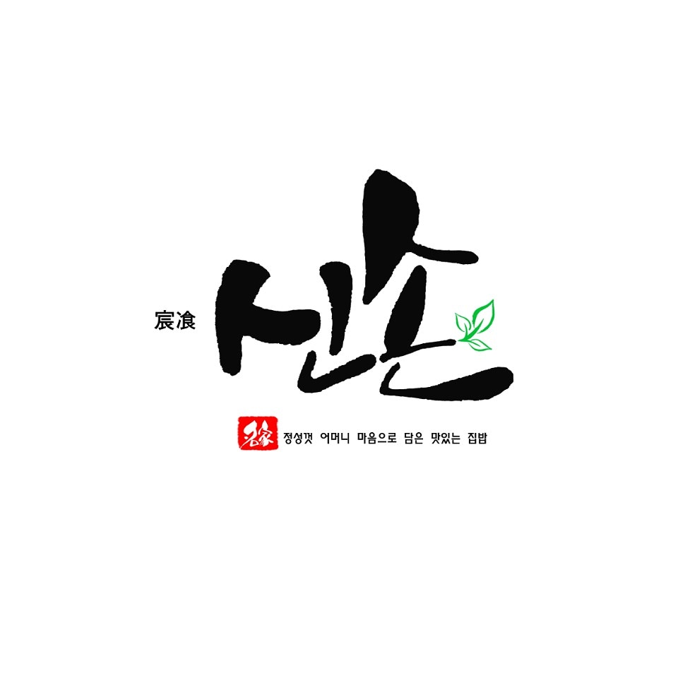 신손