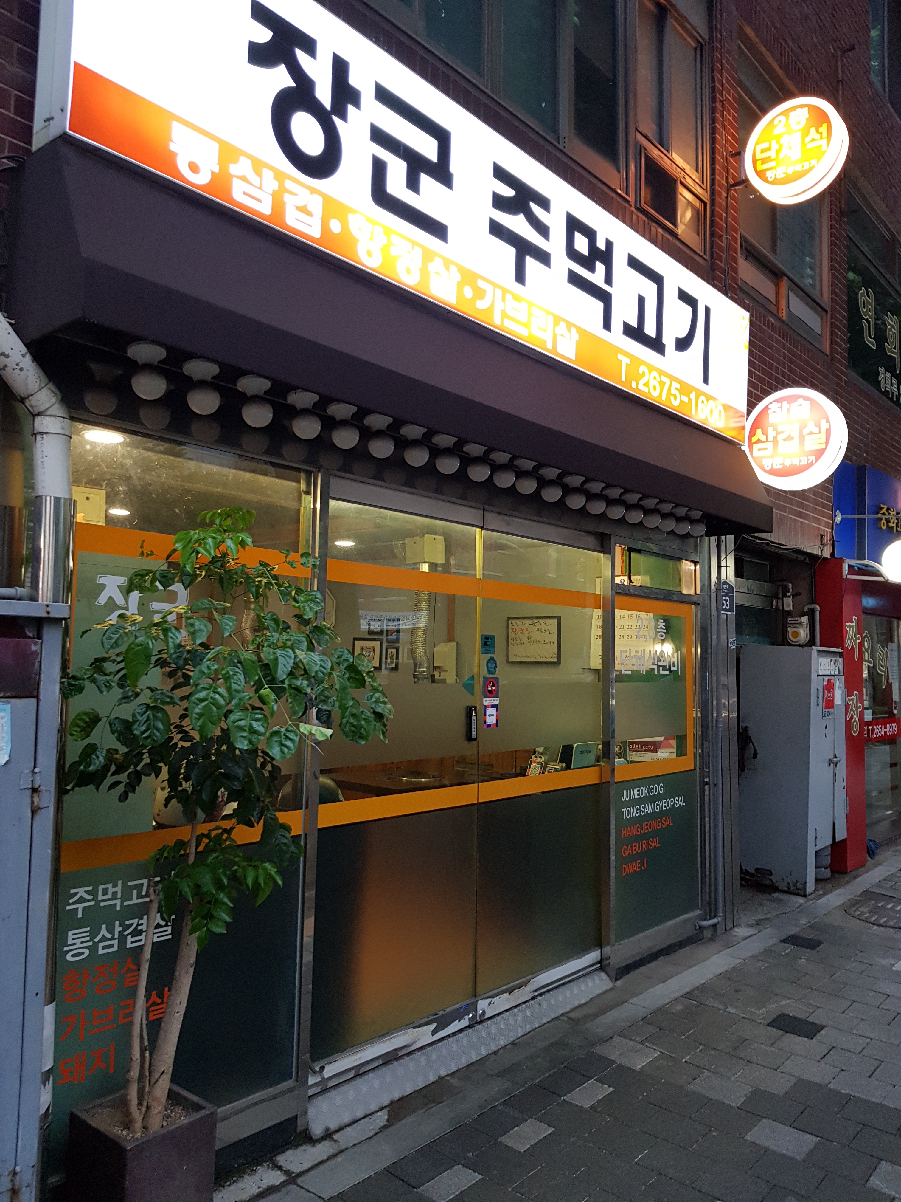장군주먹고기