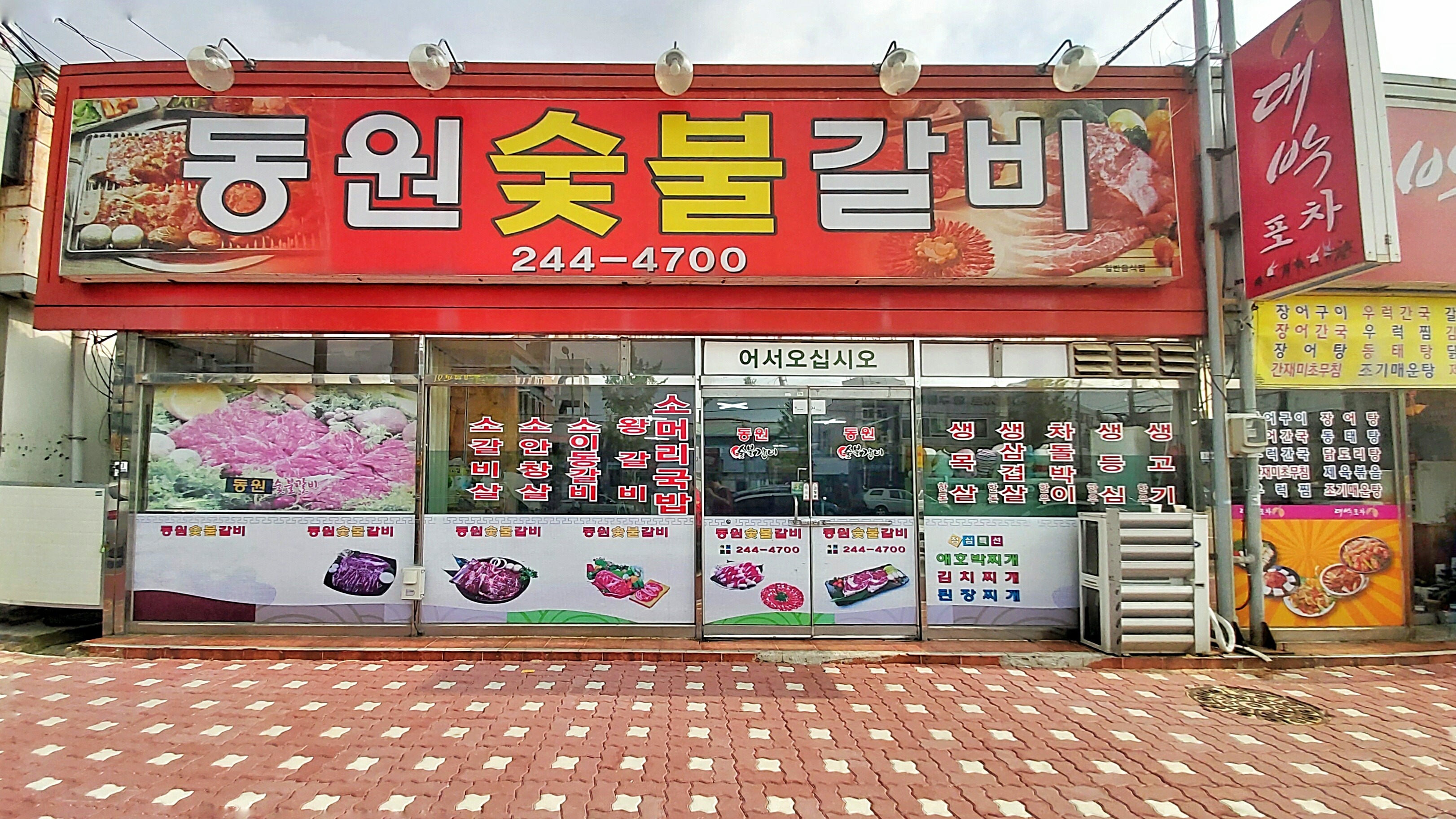 동원숯불갈비