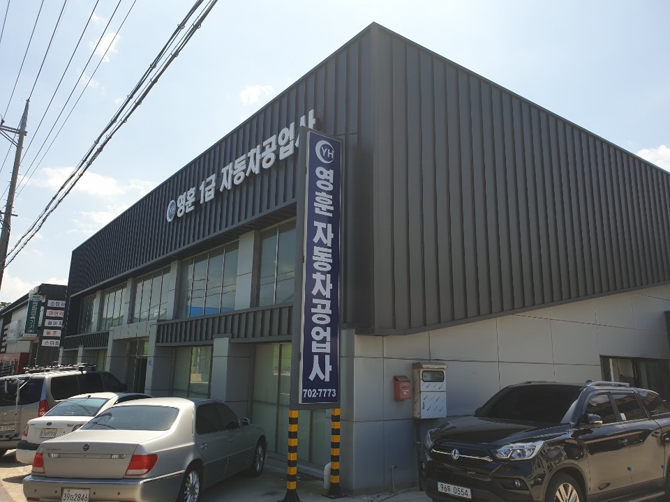 영훈자동차공업사