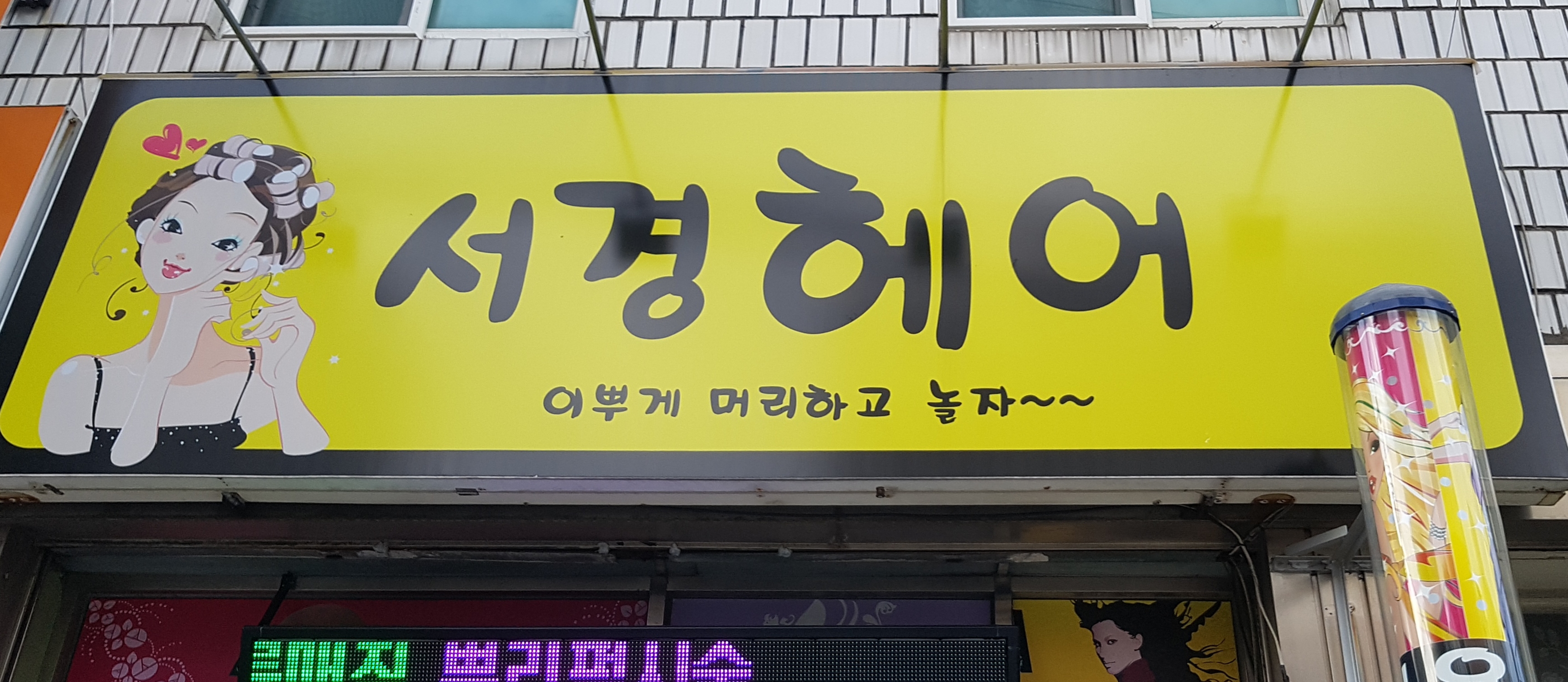 서경헤어