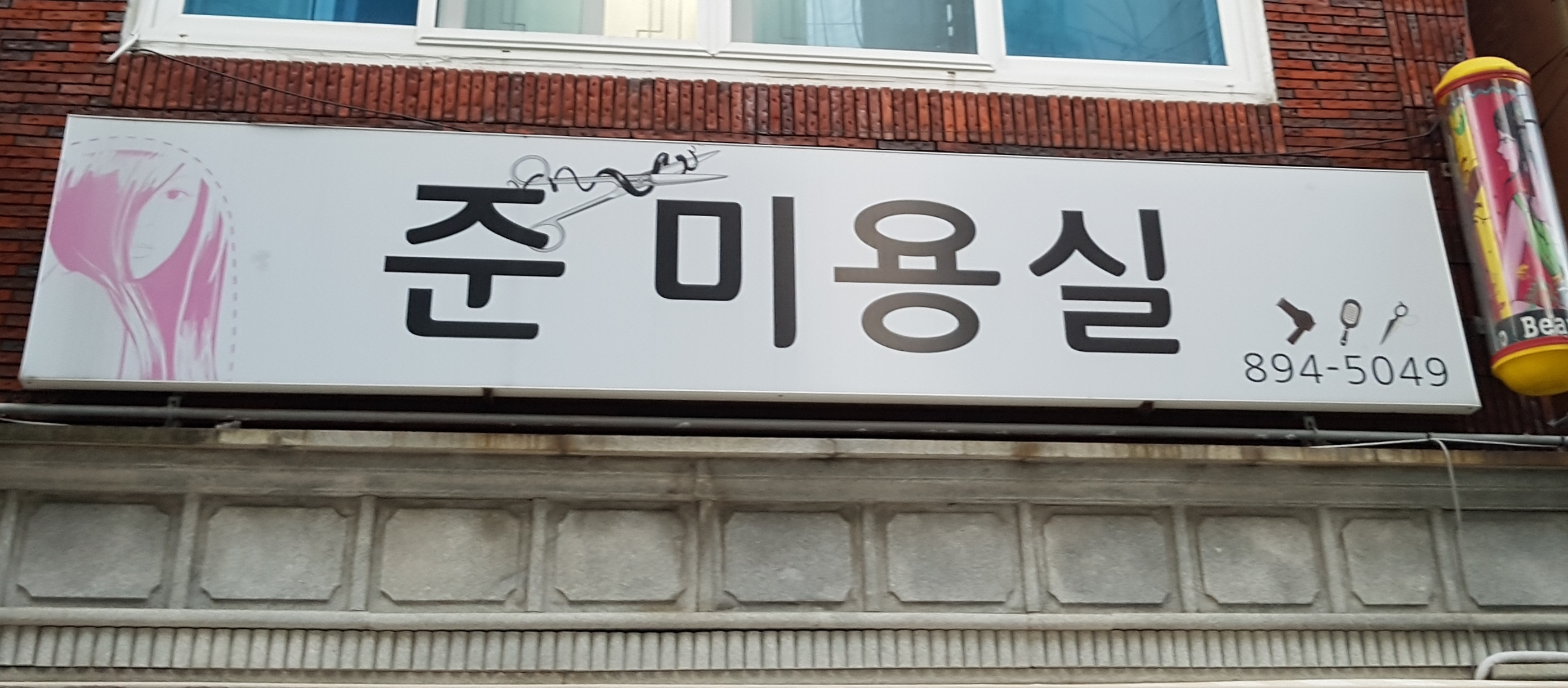 준미용실