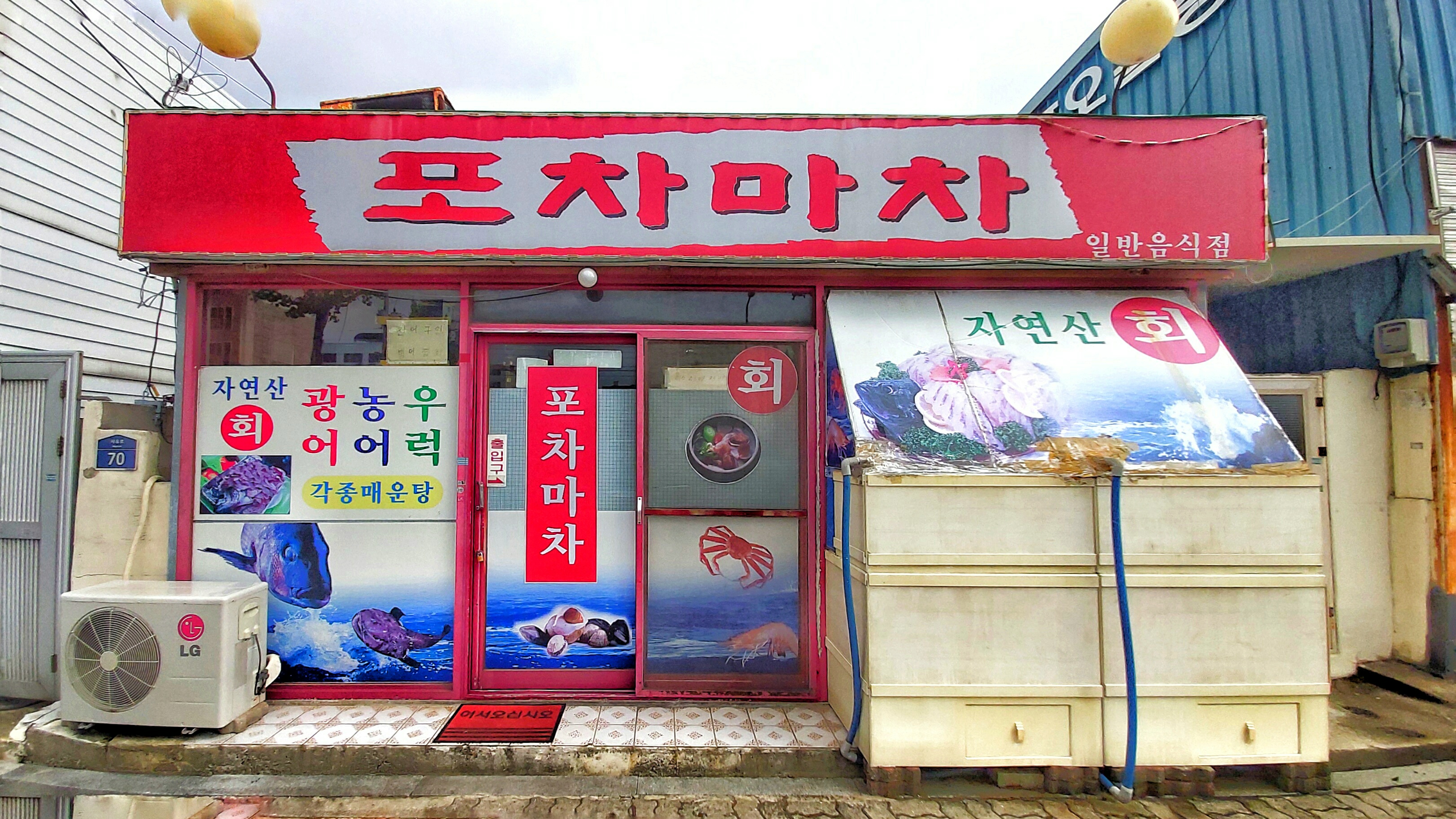 포차마차