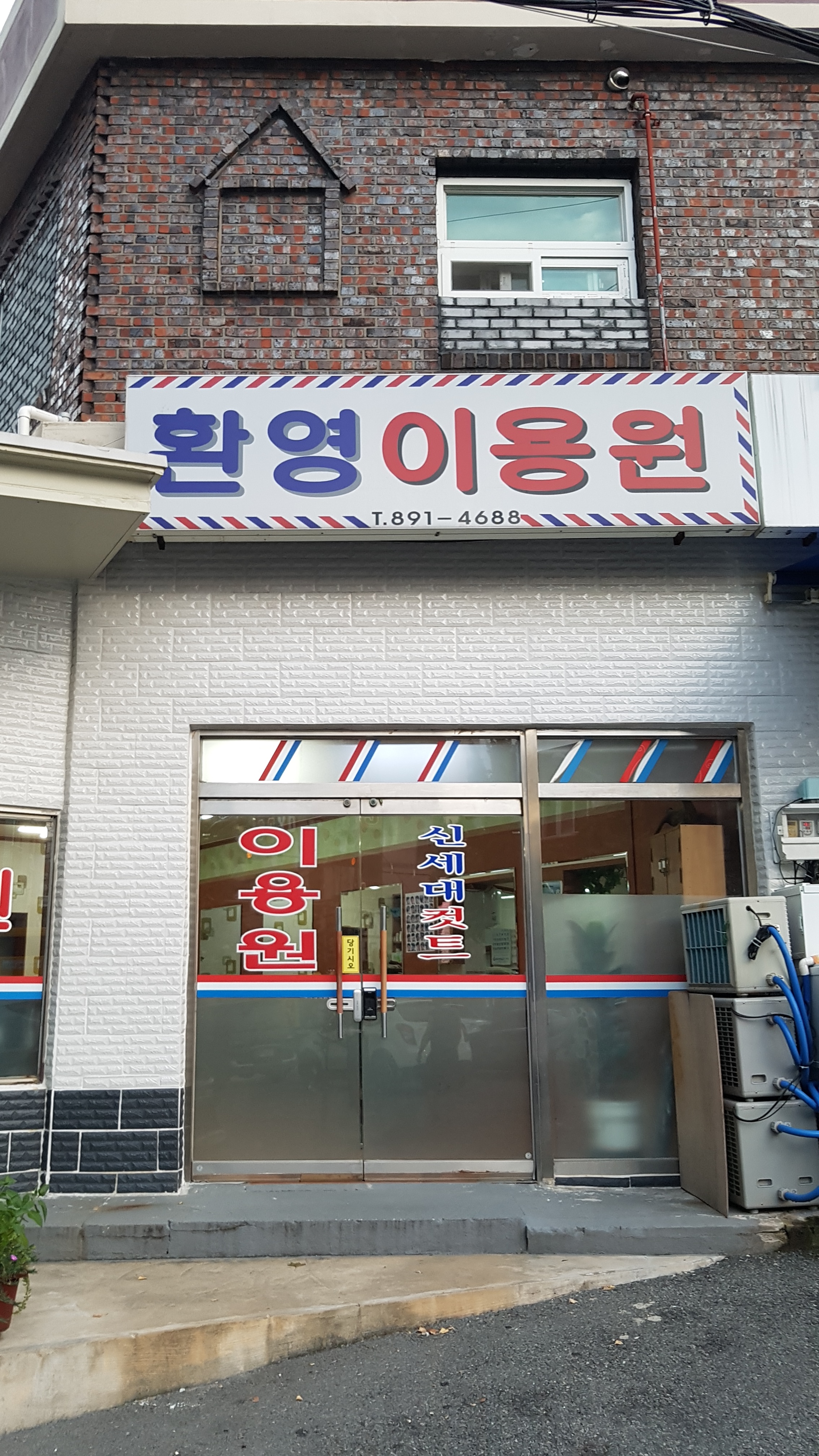 환영이용원