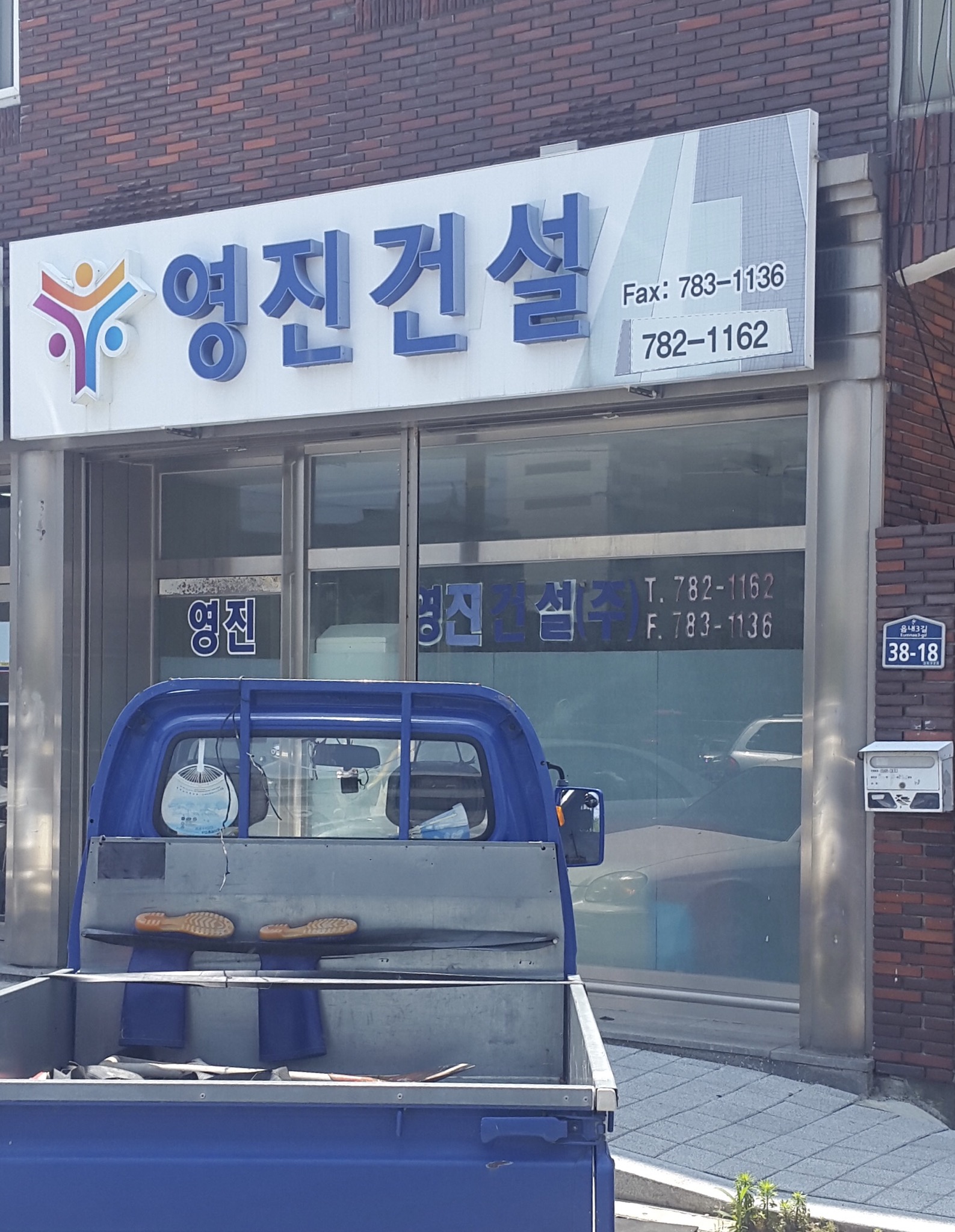 영진건설