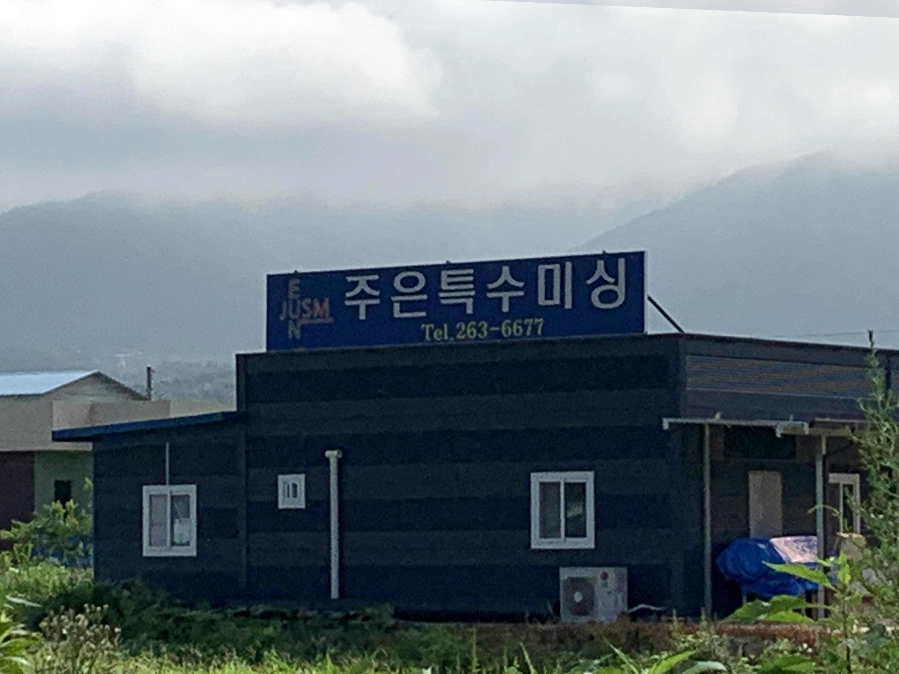 주은특수미싱