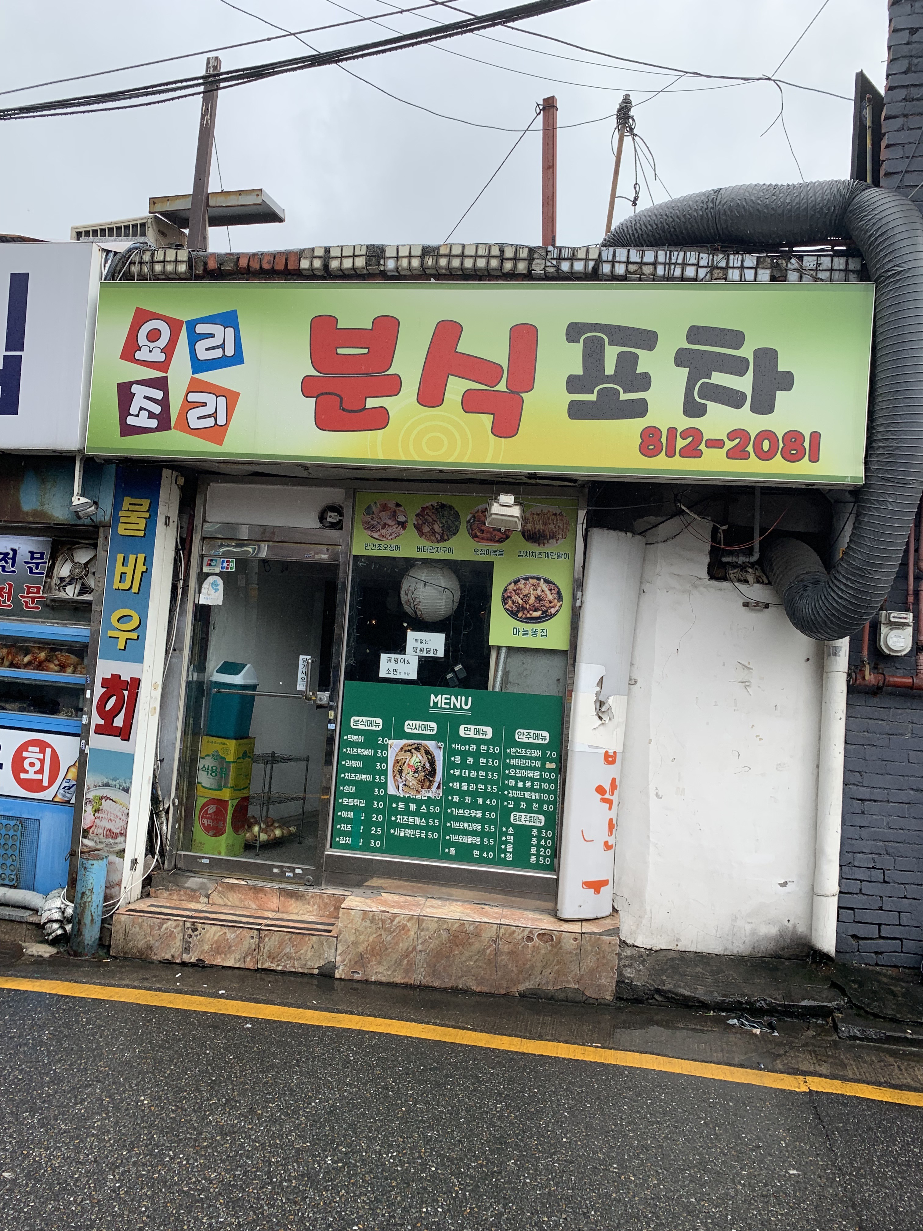 요리조리분식포차