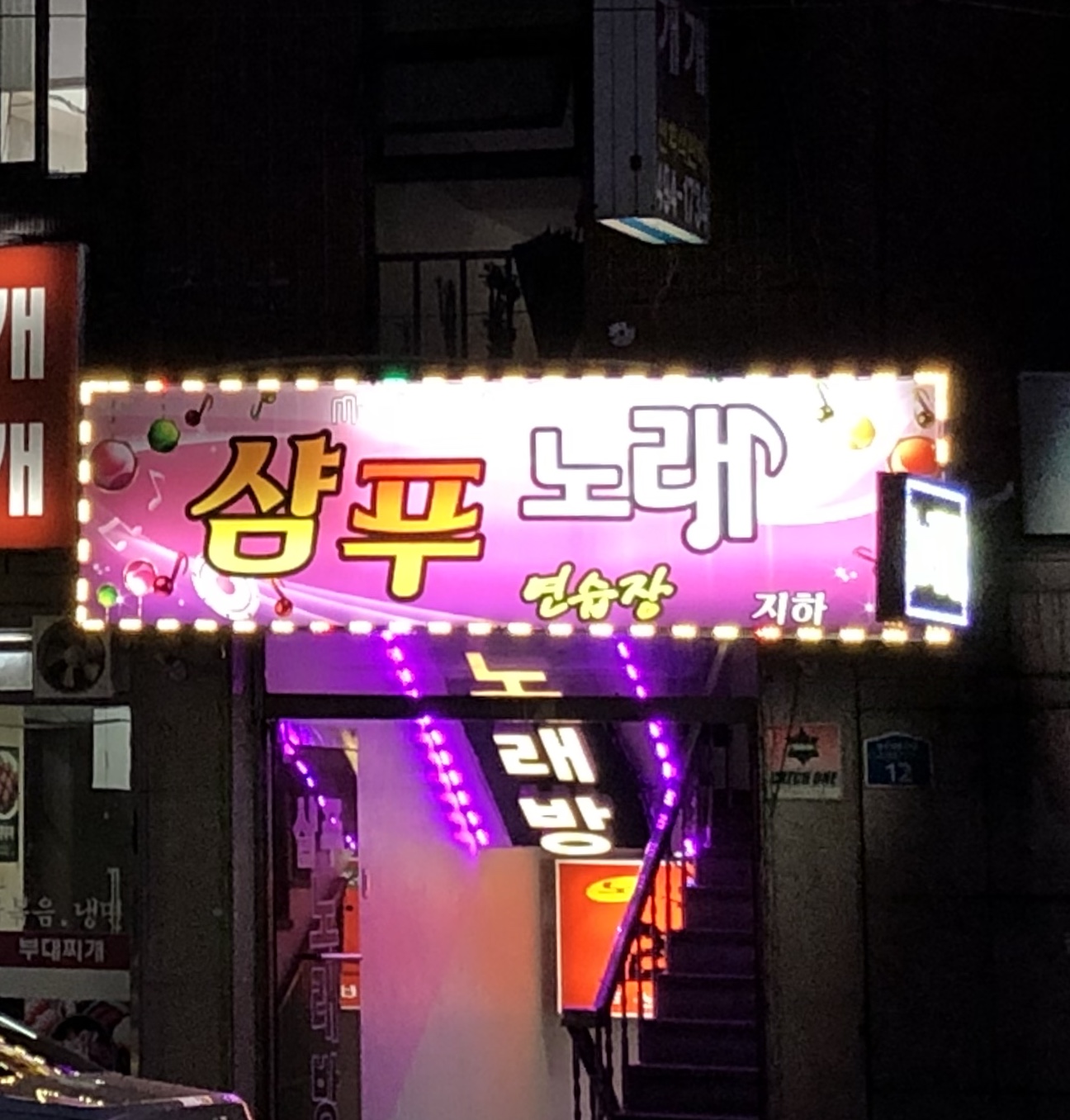 샴푸노래연습장