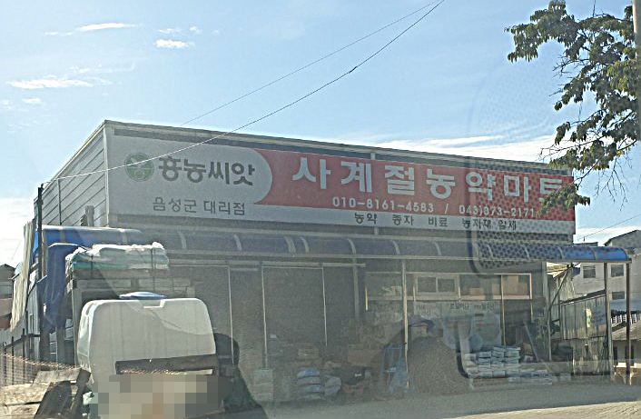 사계절농약마트