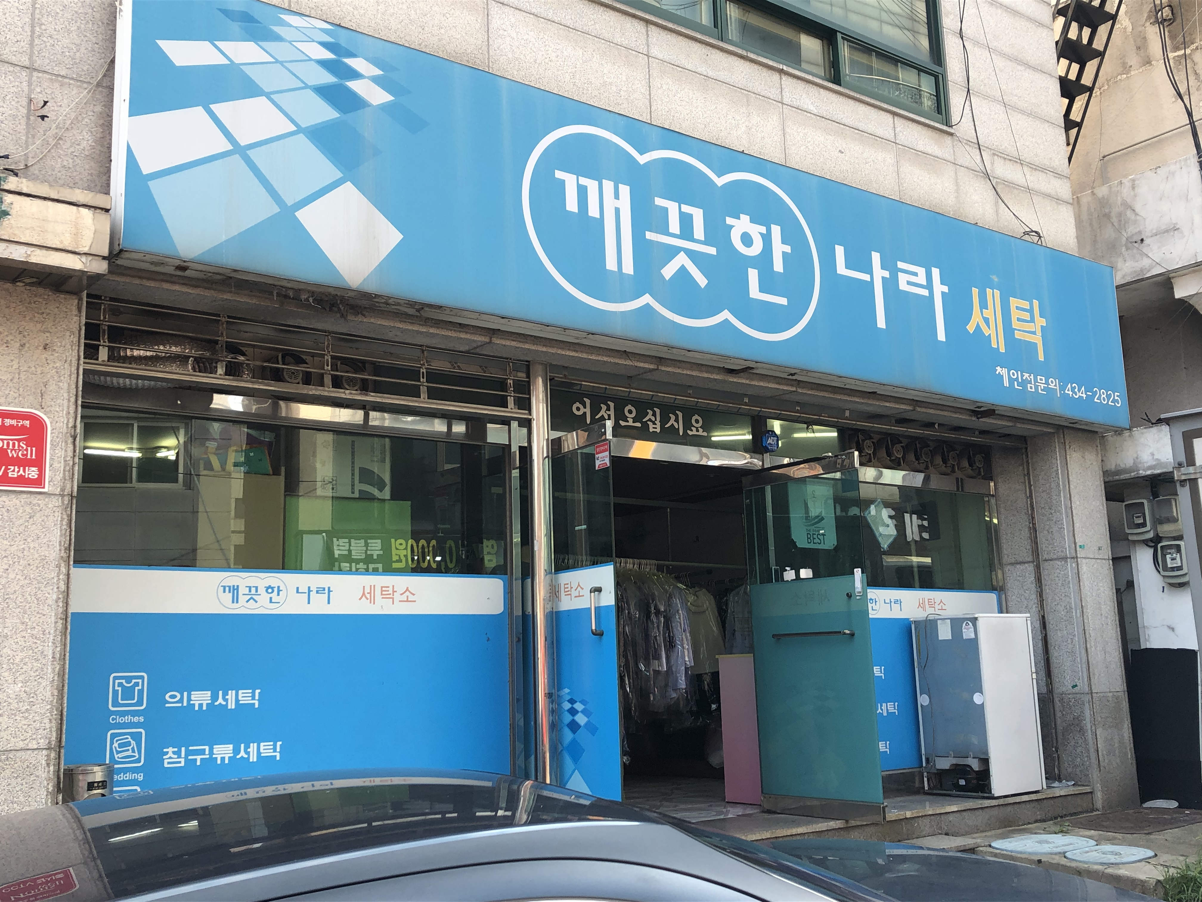 깨끗한나라세탁소