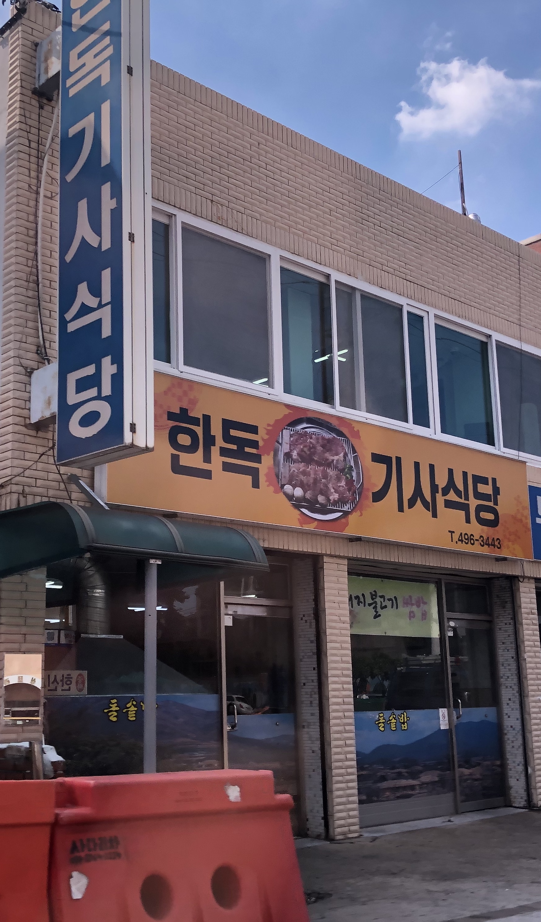 한독기사식당