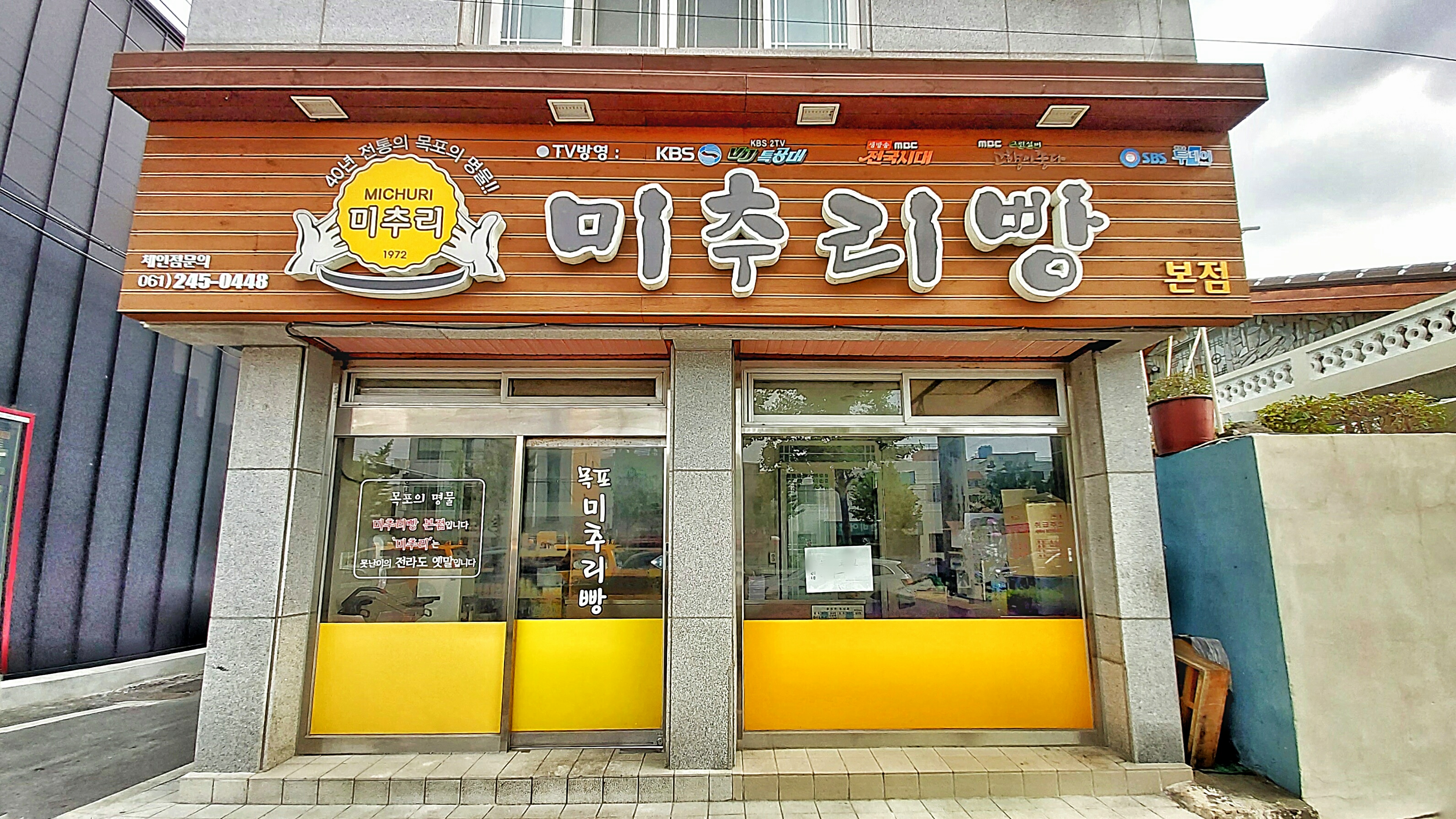 미추리빵 본점