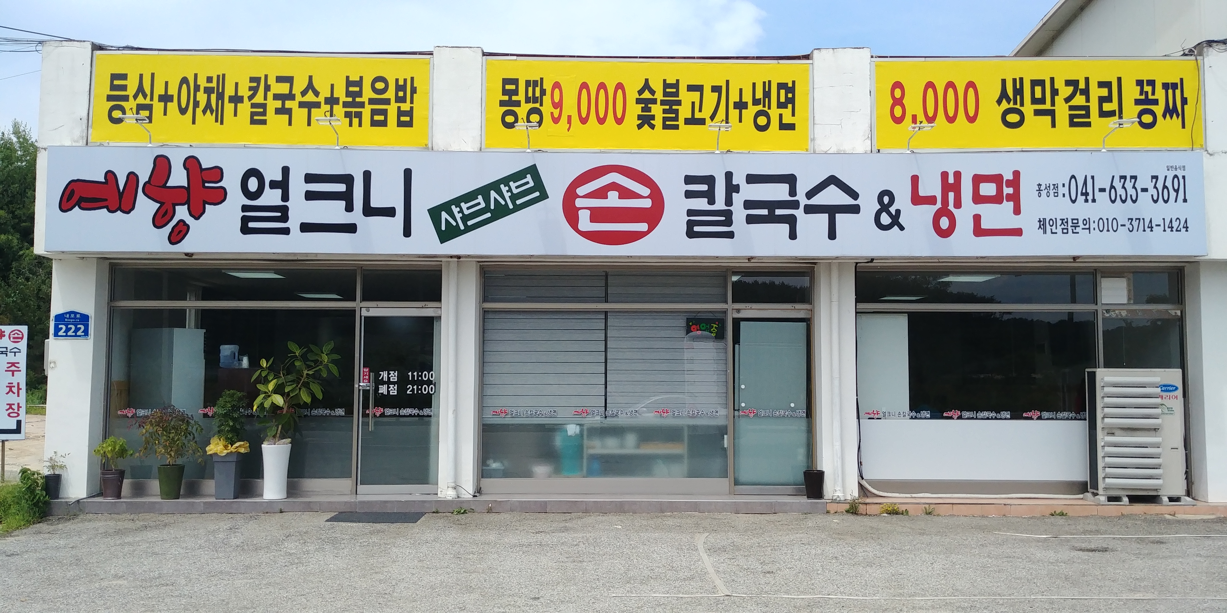 예향얼크니손칼국수 홍성점