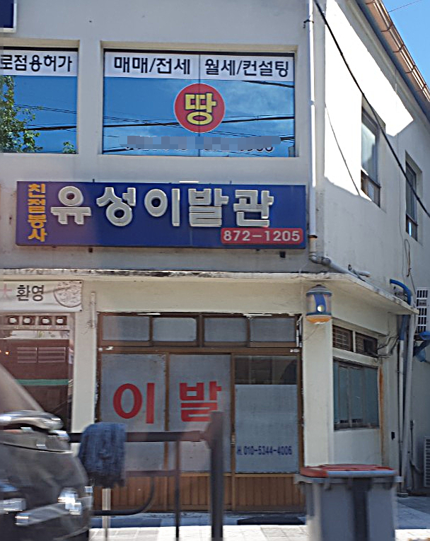 유성이발관