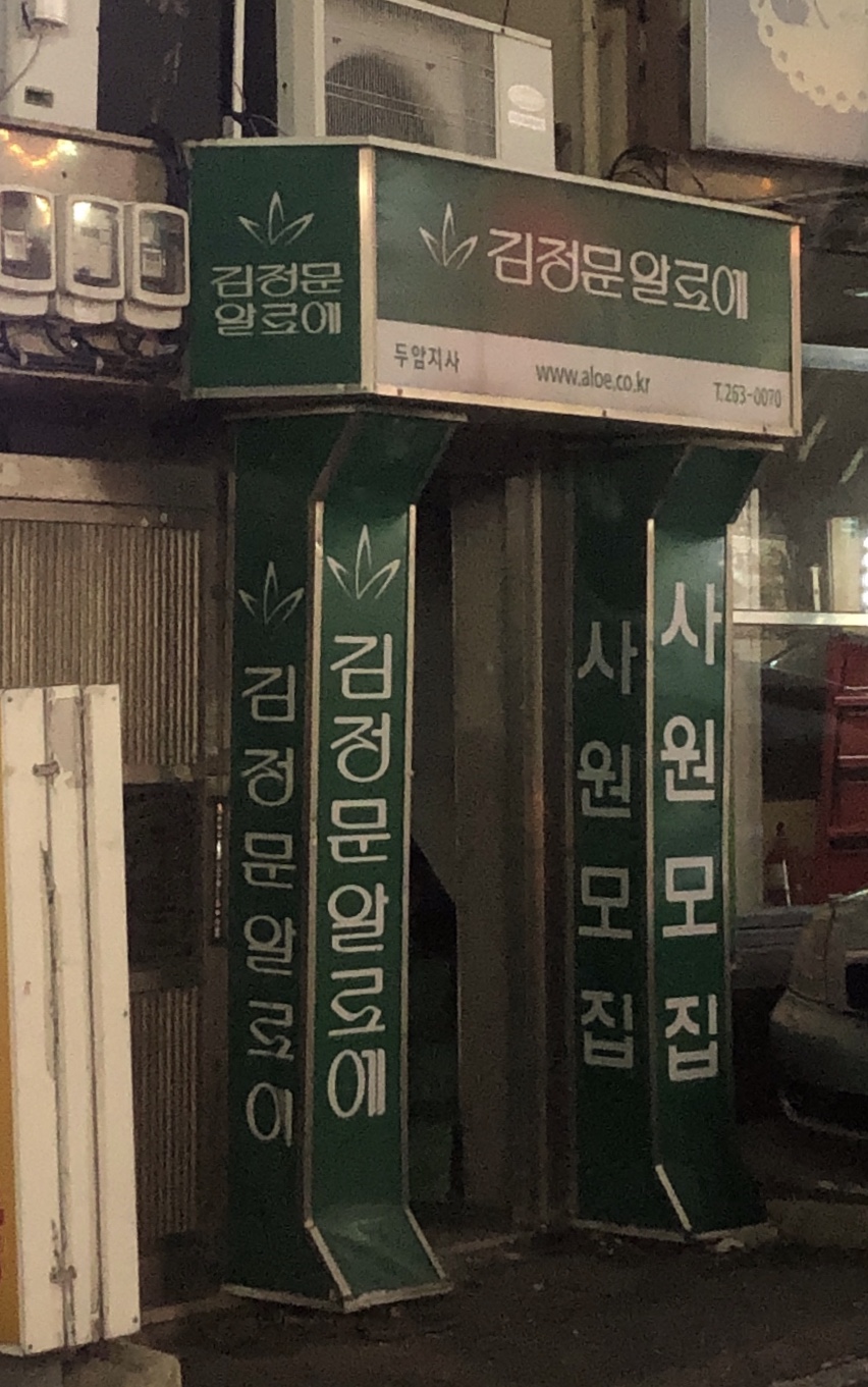 김정문알로에 두암지사