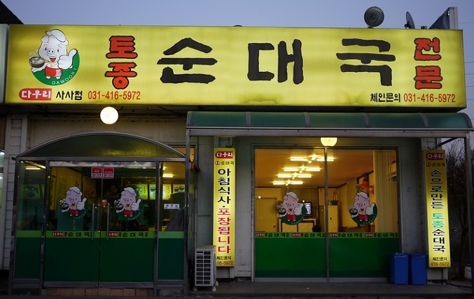 다우리토종순대국
