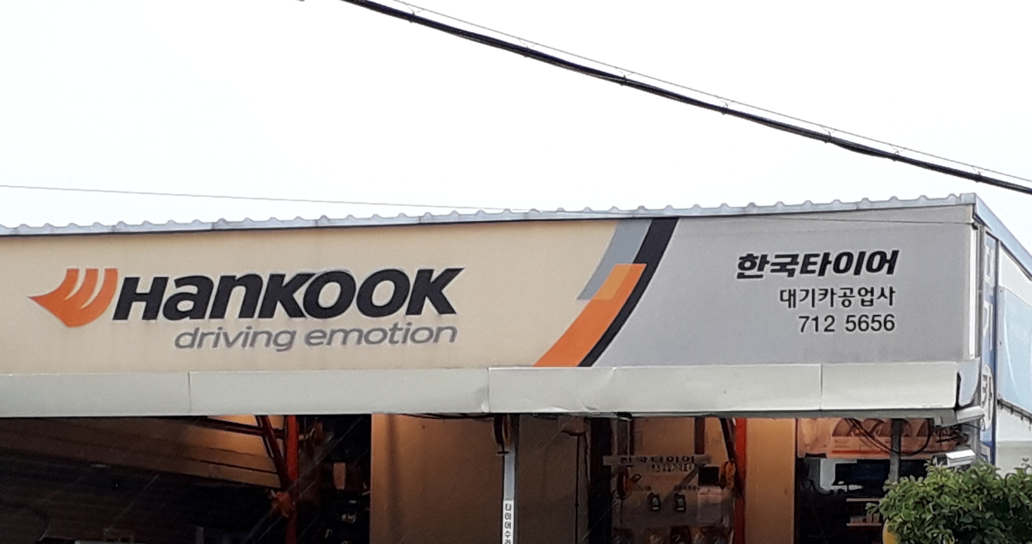 한국타이어 대기카공업사