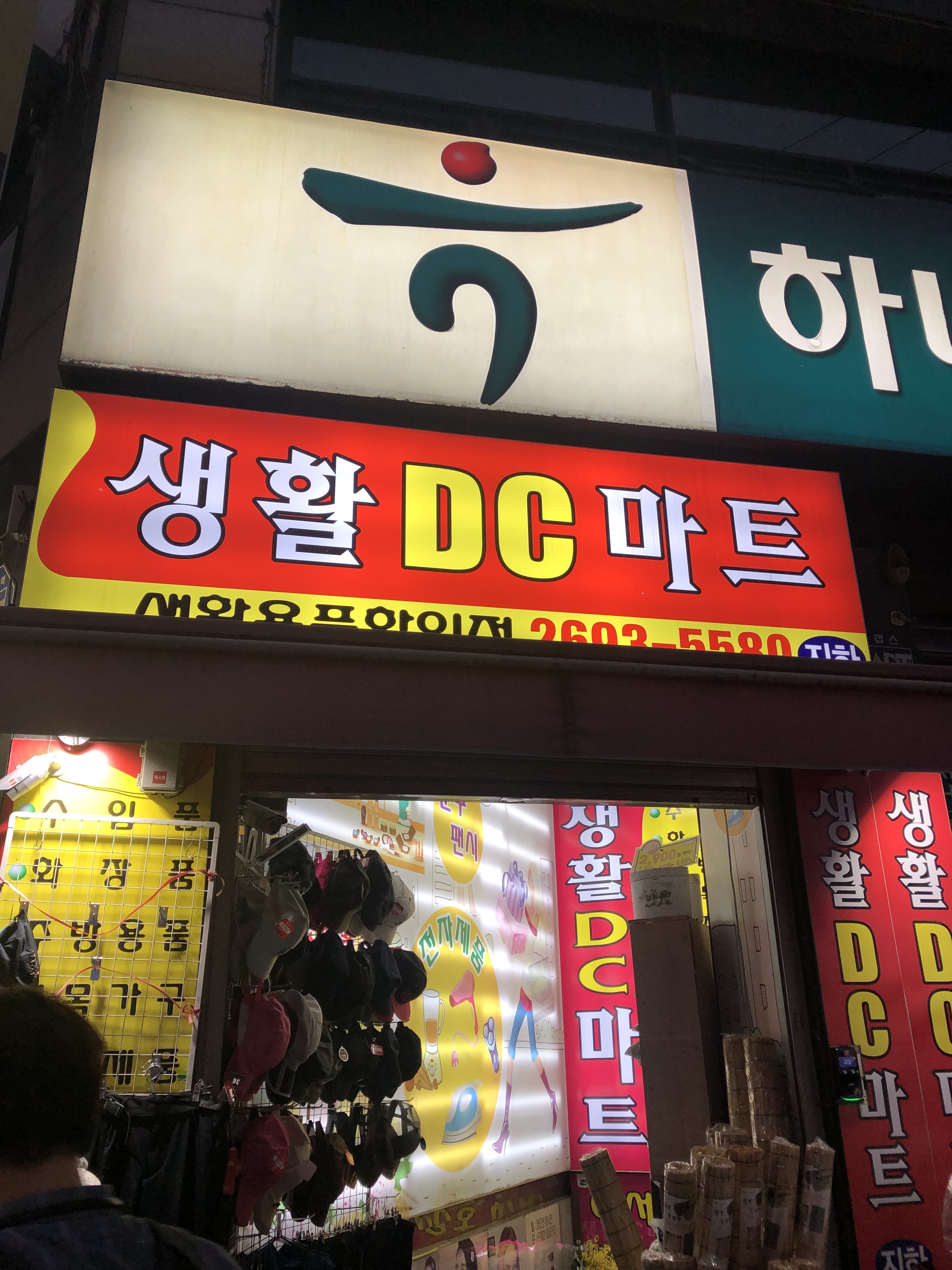 생활DC마트