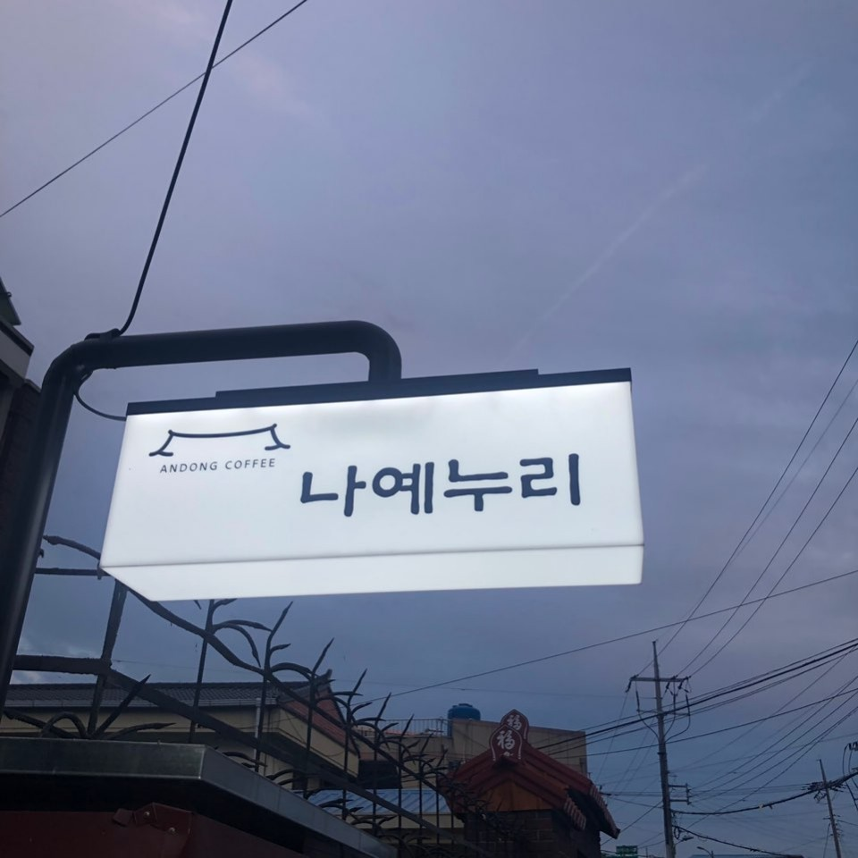 나예누리