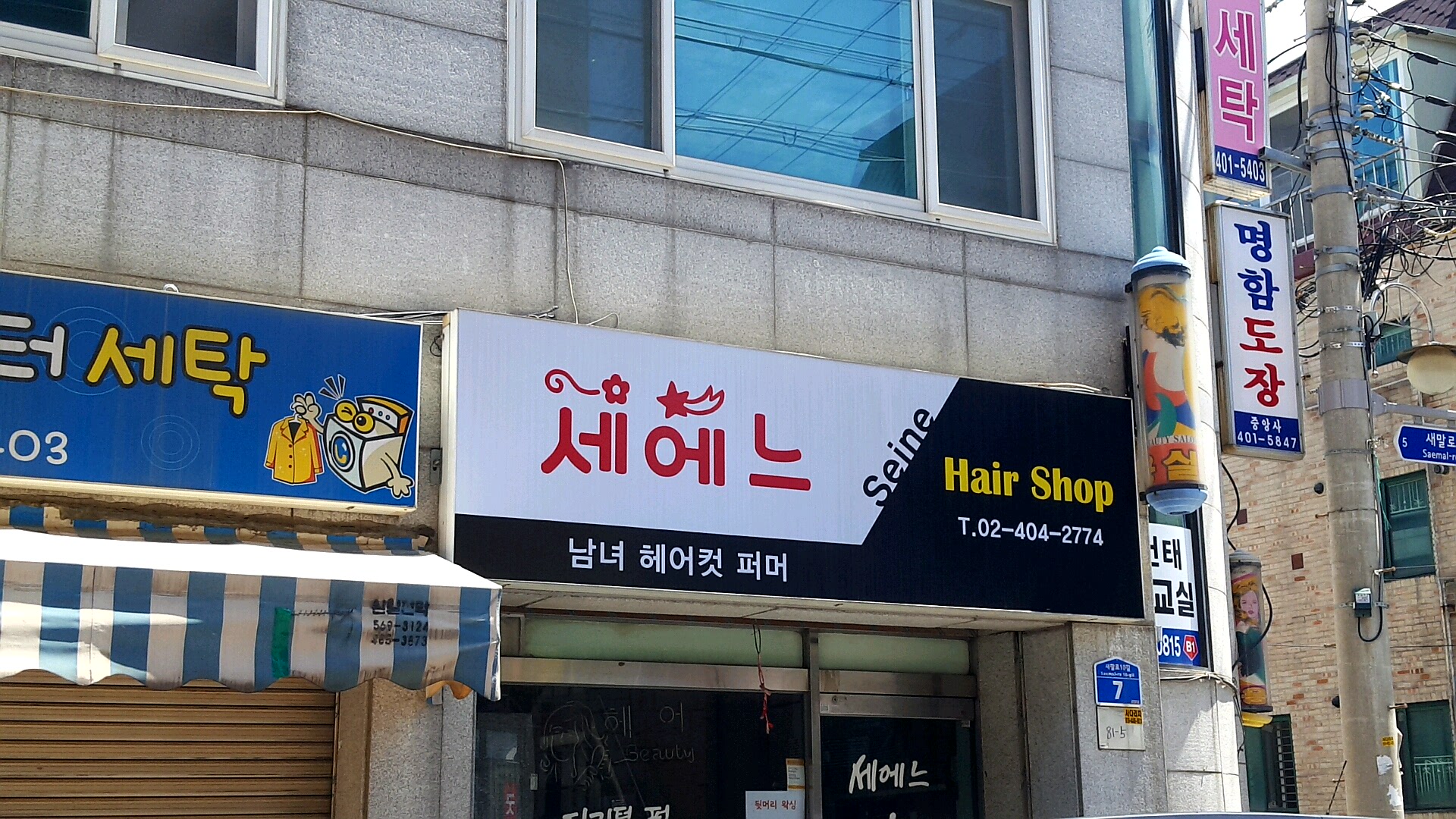 세에느미용실