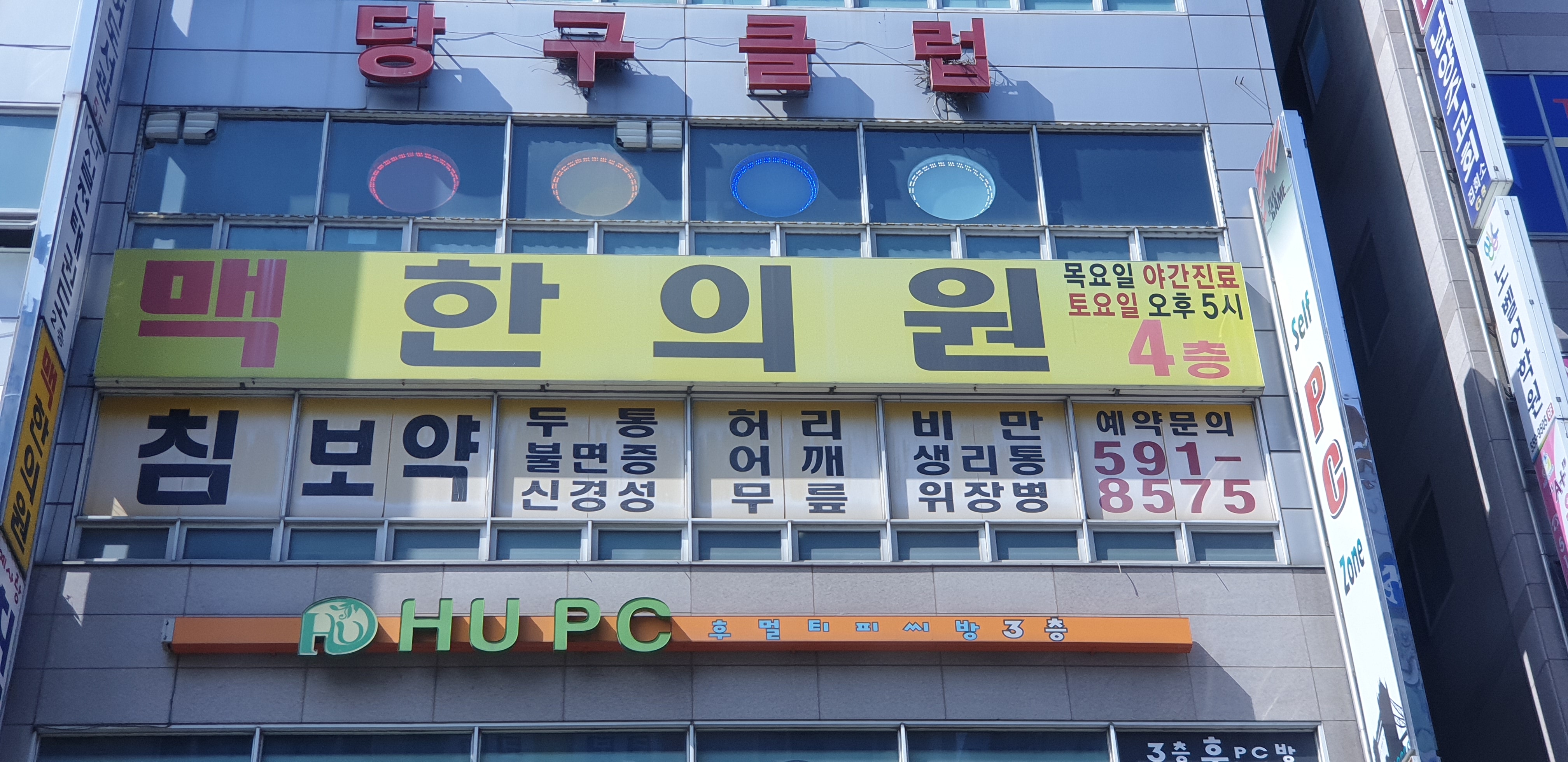 맥한의원