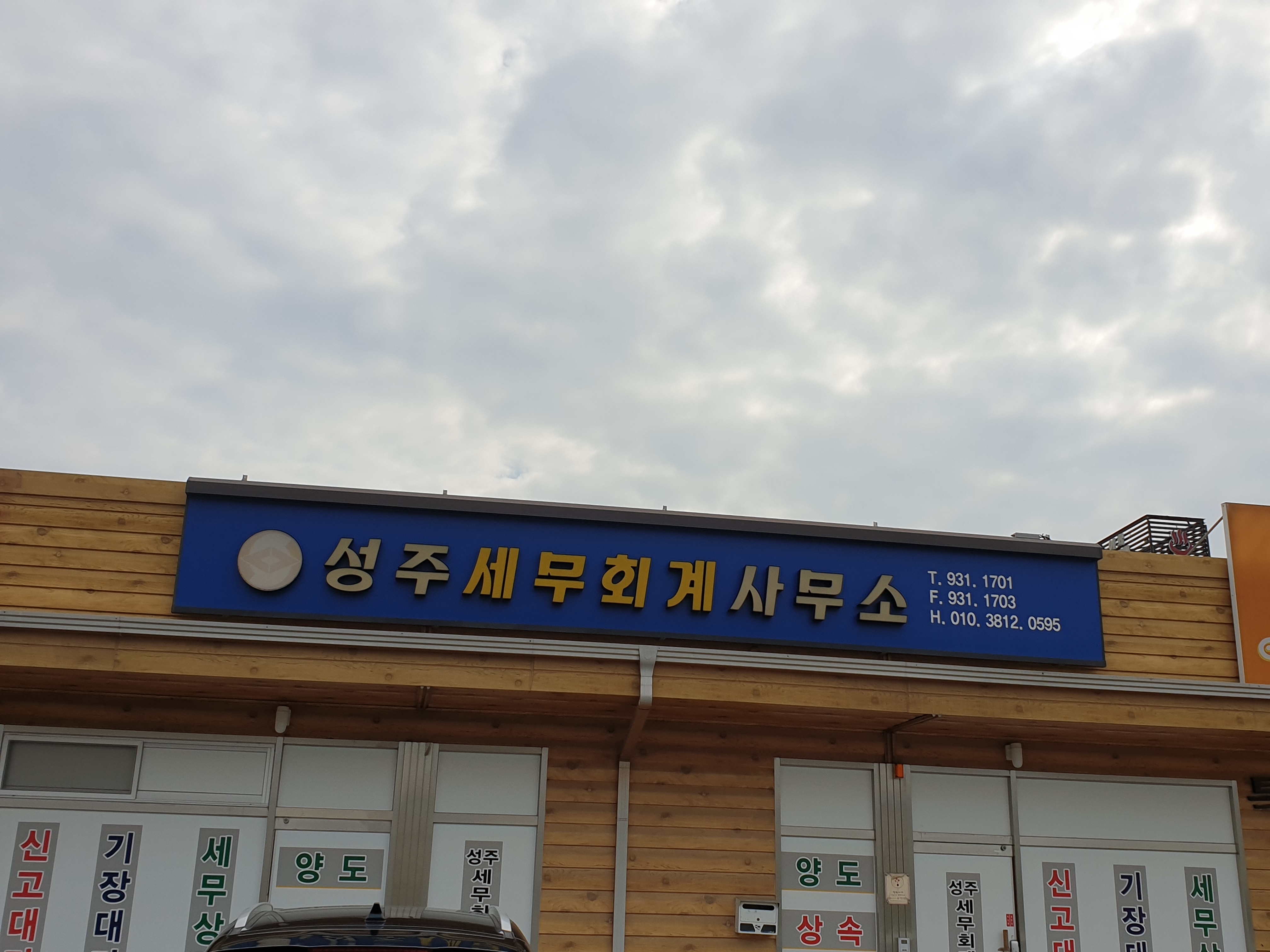 성주세무회계사무소