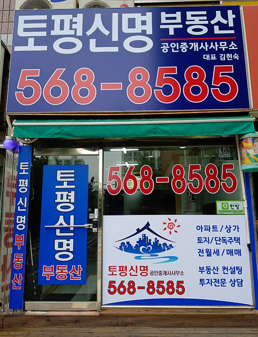 토평신명공인중개사사무소