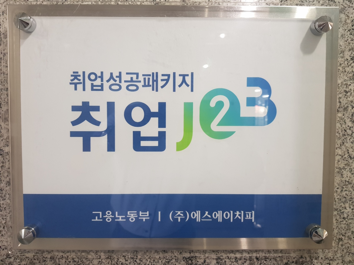 에스에이치피