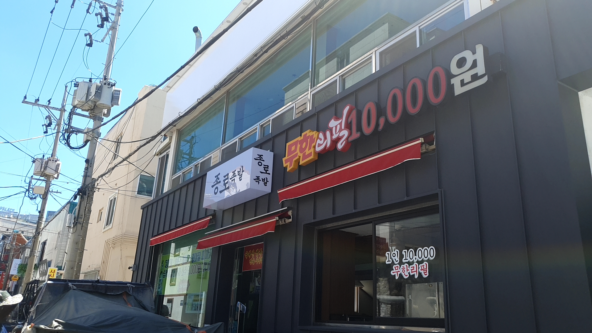 종로족발