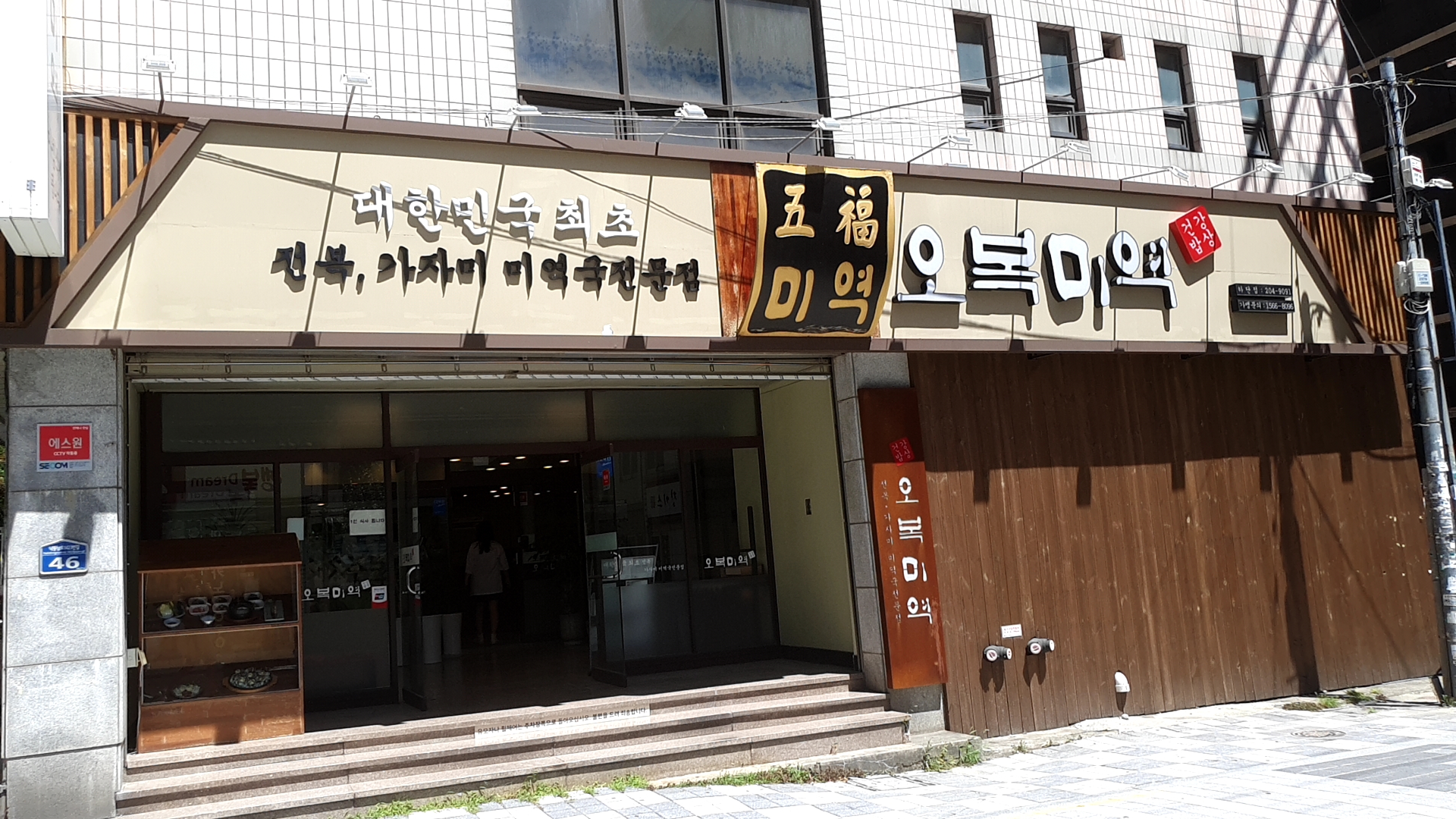오복미역 하단점