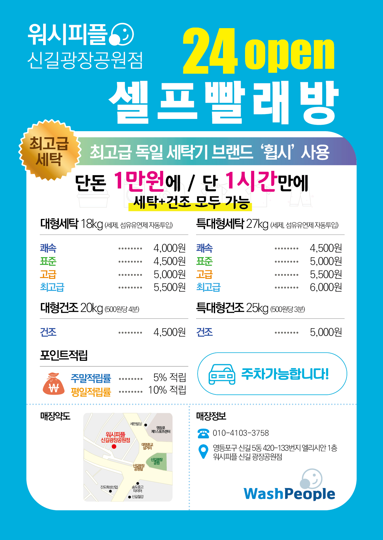 워시피플 셀프빨래방 신길광장공원점