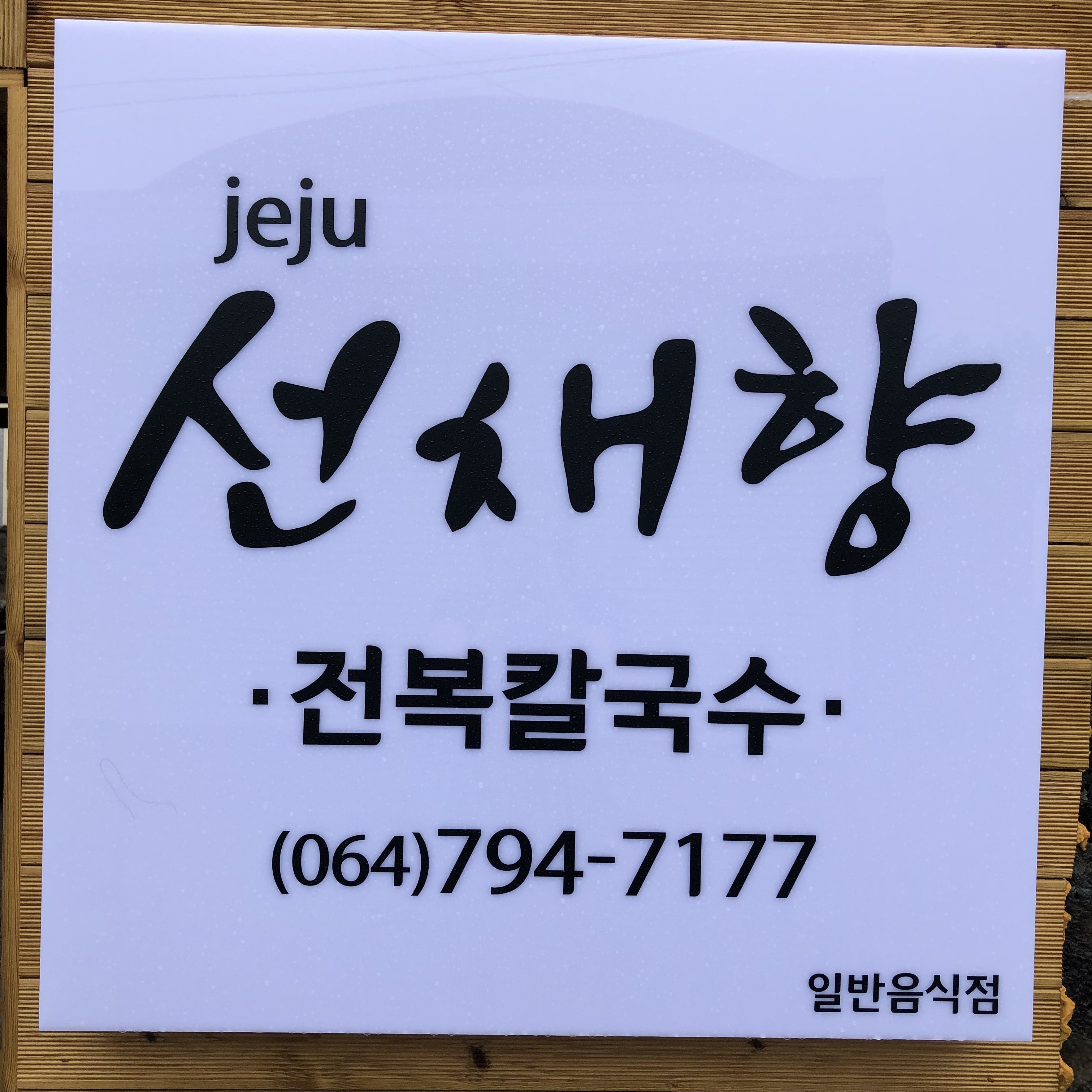 제주선채향