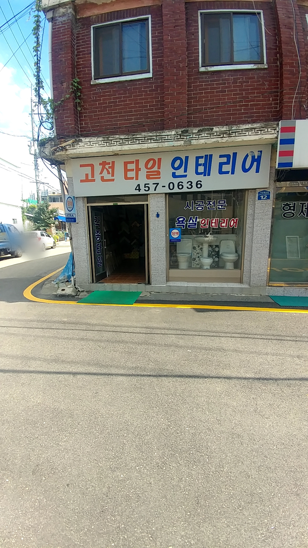 고천타일인테리어