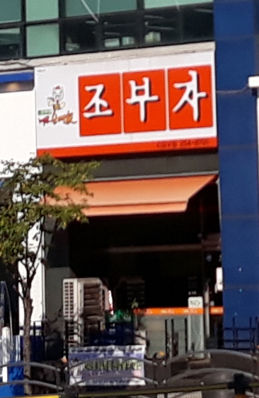 조부자매운순대가 CGV점