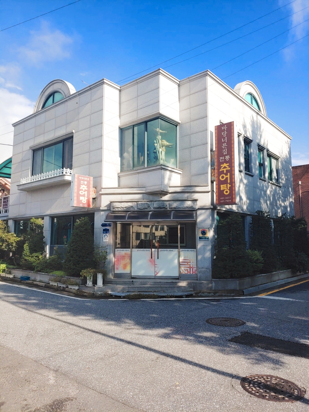 마당너른집전통추어탕