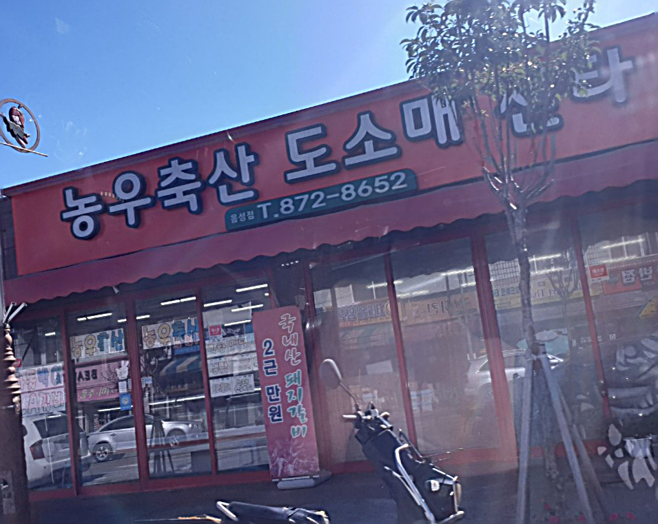 농우축산 음성점