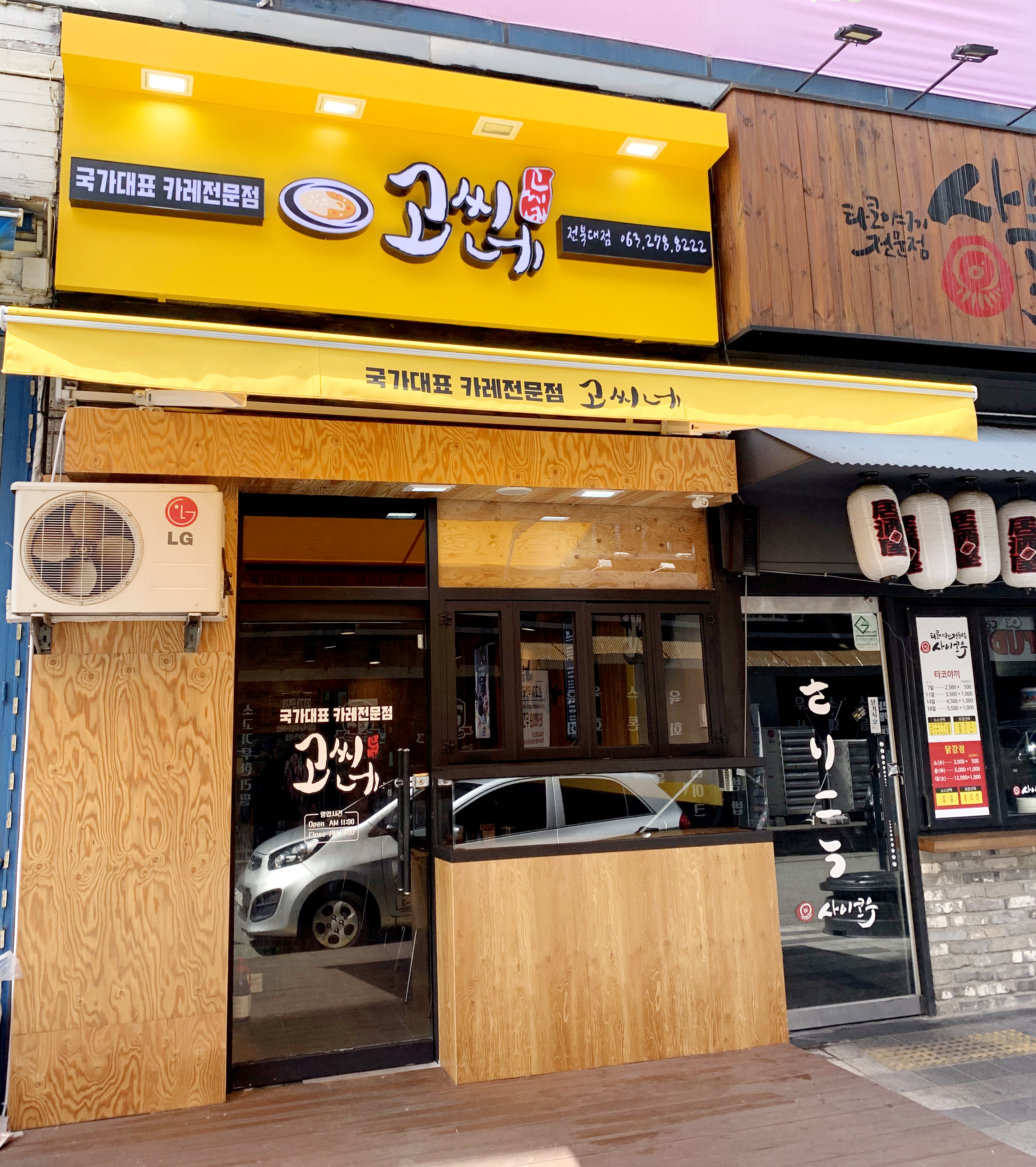 고씨네 전북대점