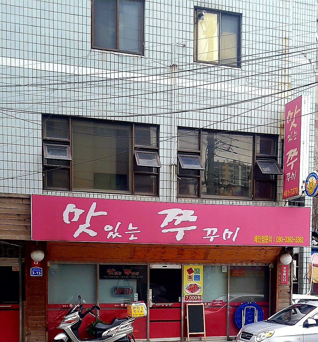 맛있는쭈꾸미 거여점