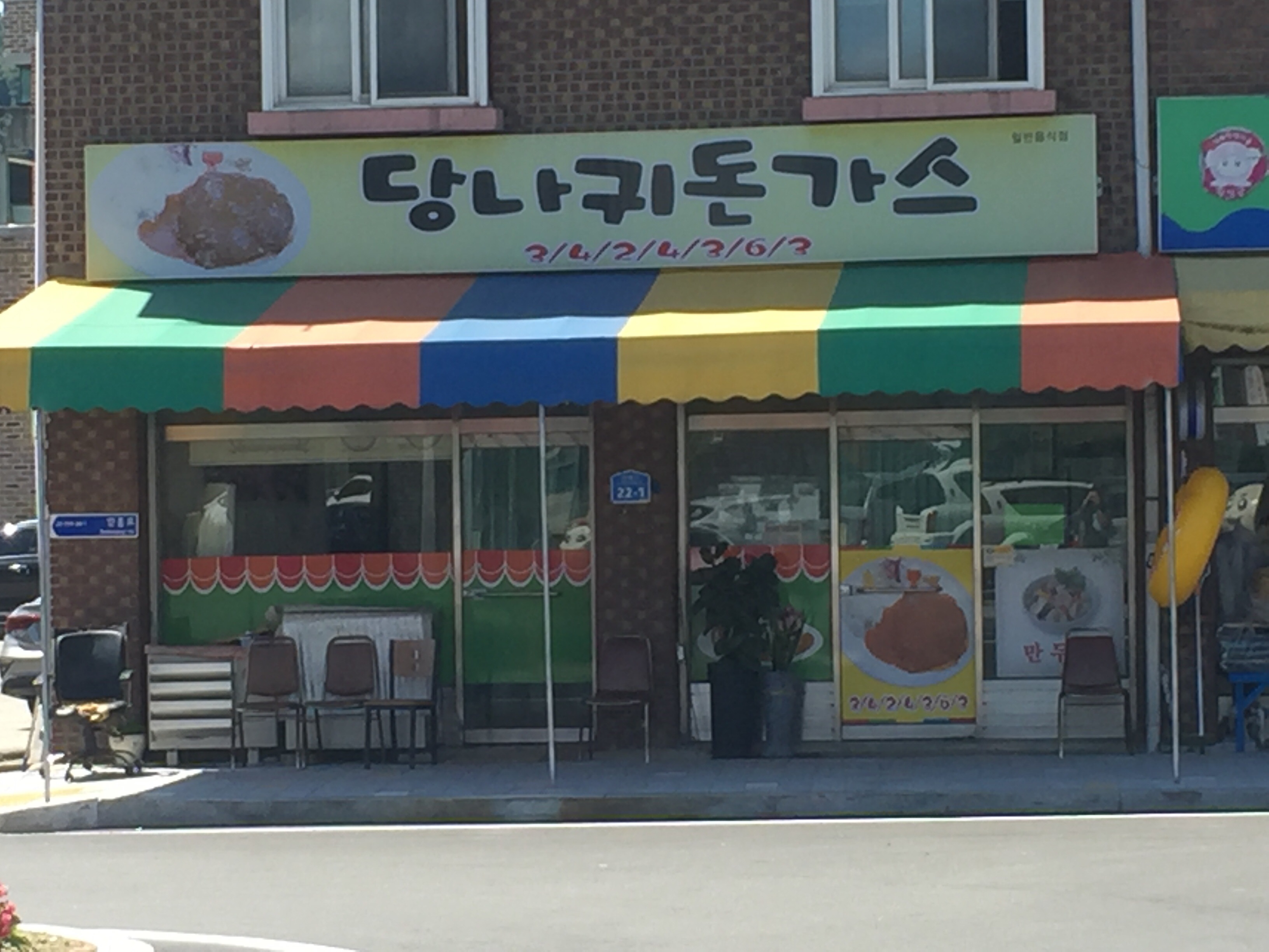 당나귀돈가스
