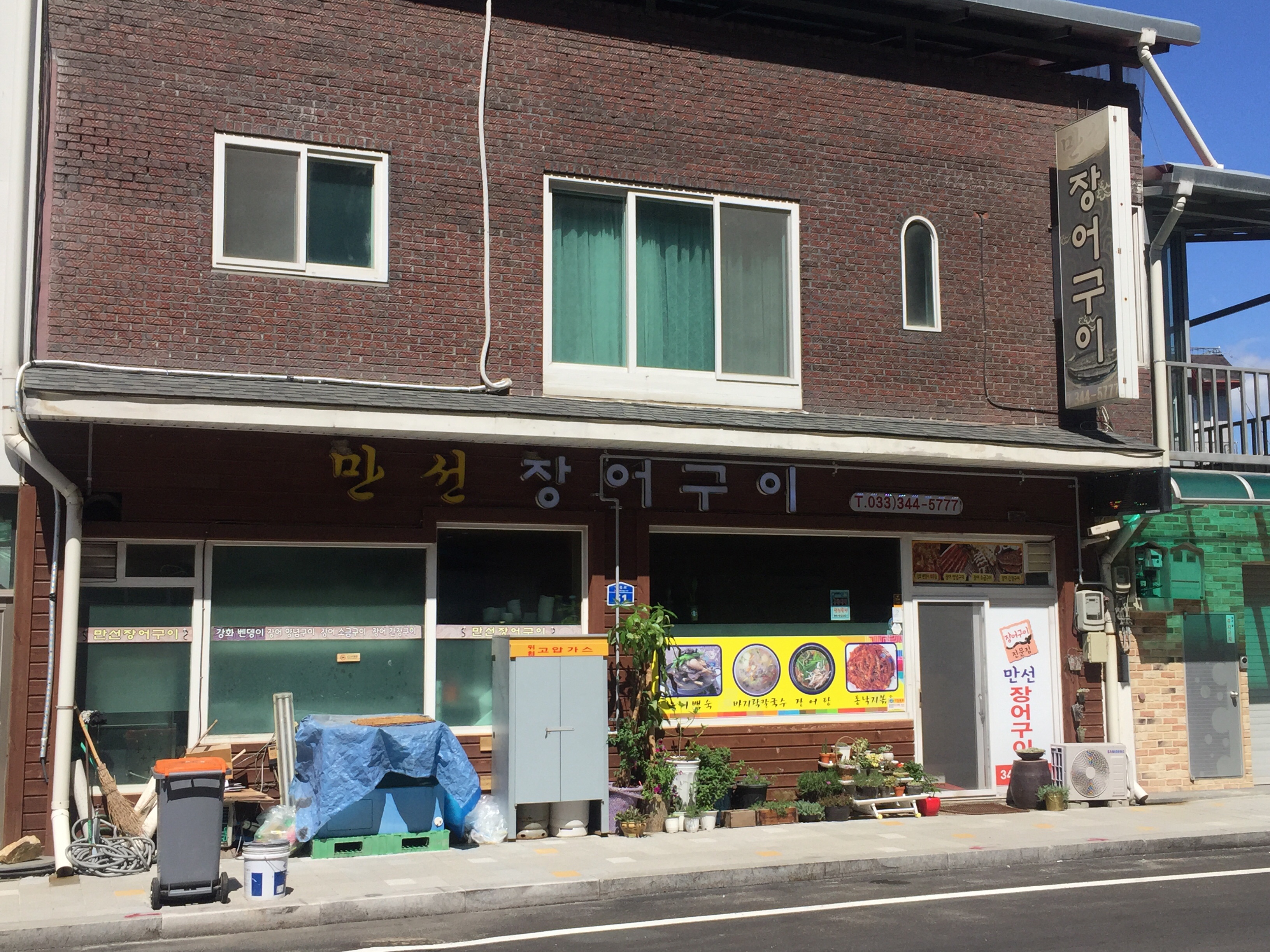 만선장어구이