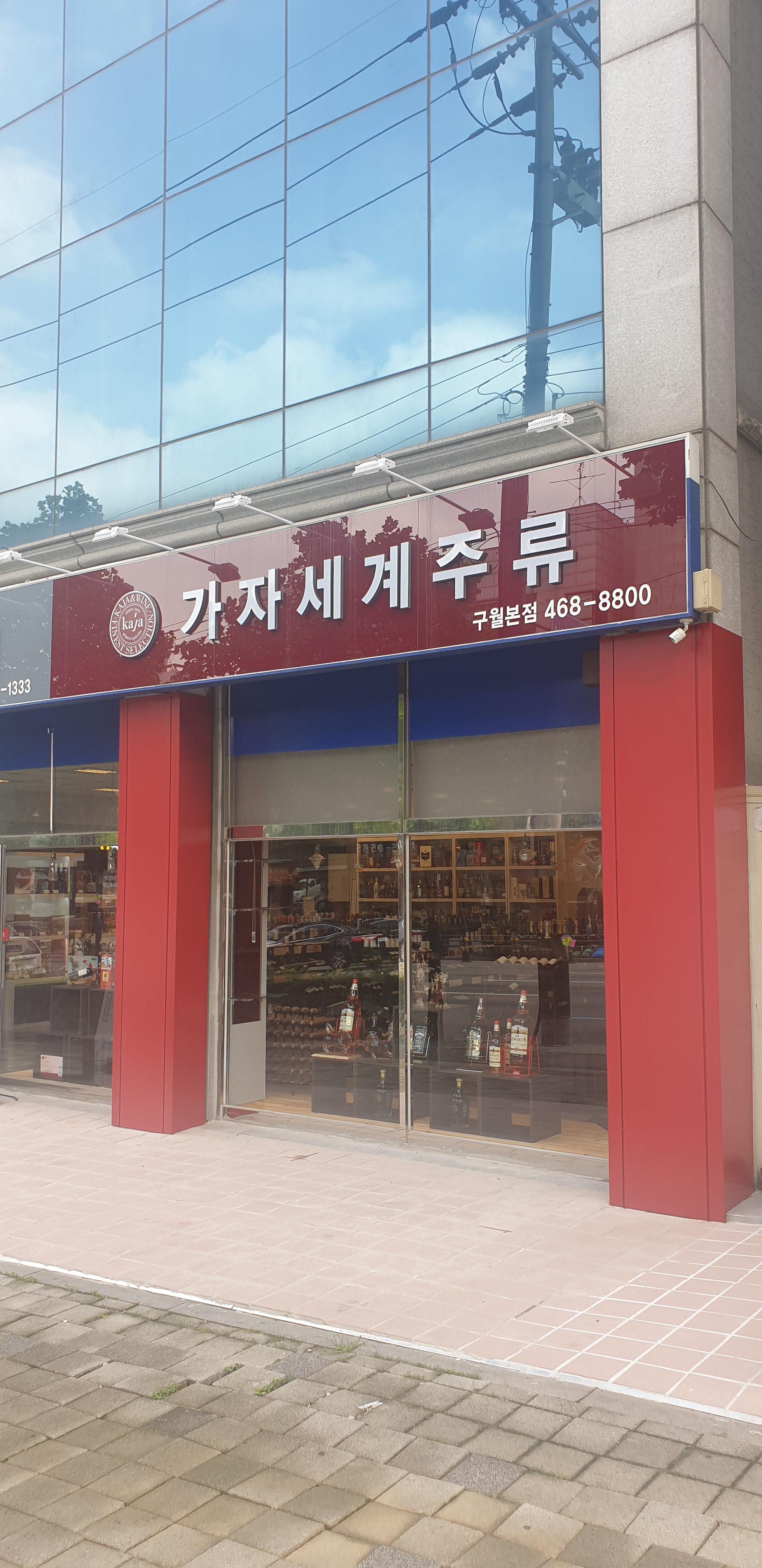 가자세계주류 구월본점