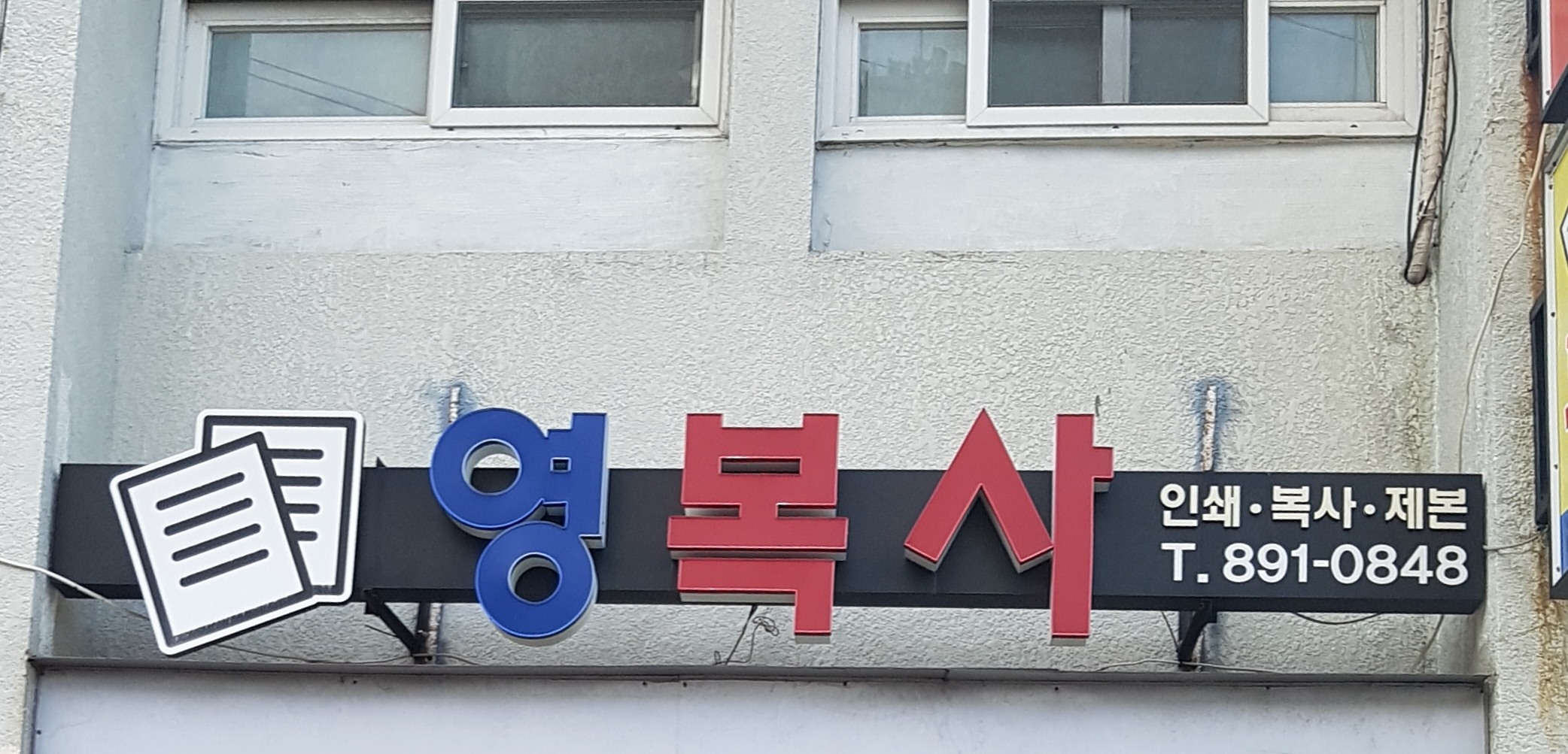 영복사