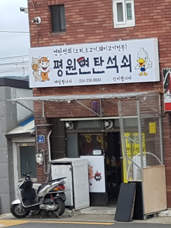 평원다식