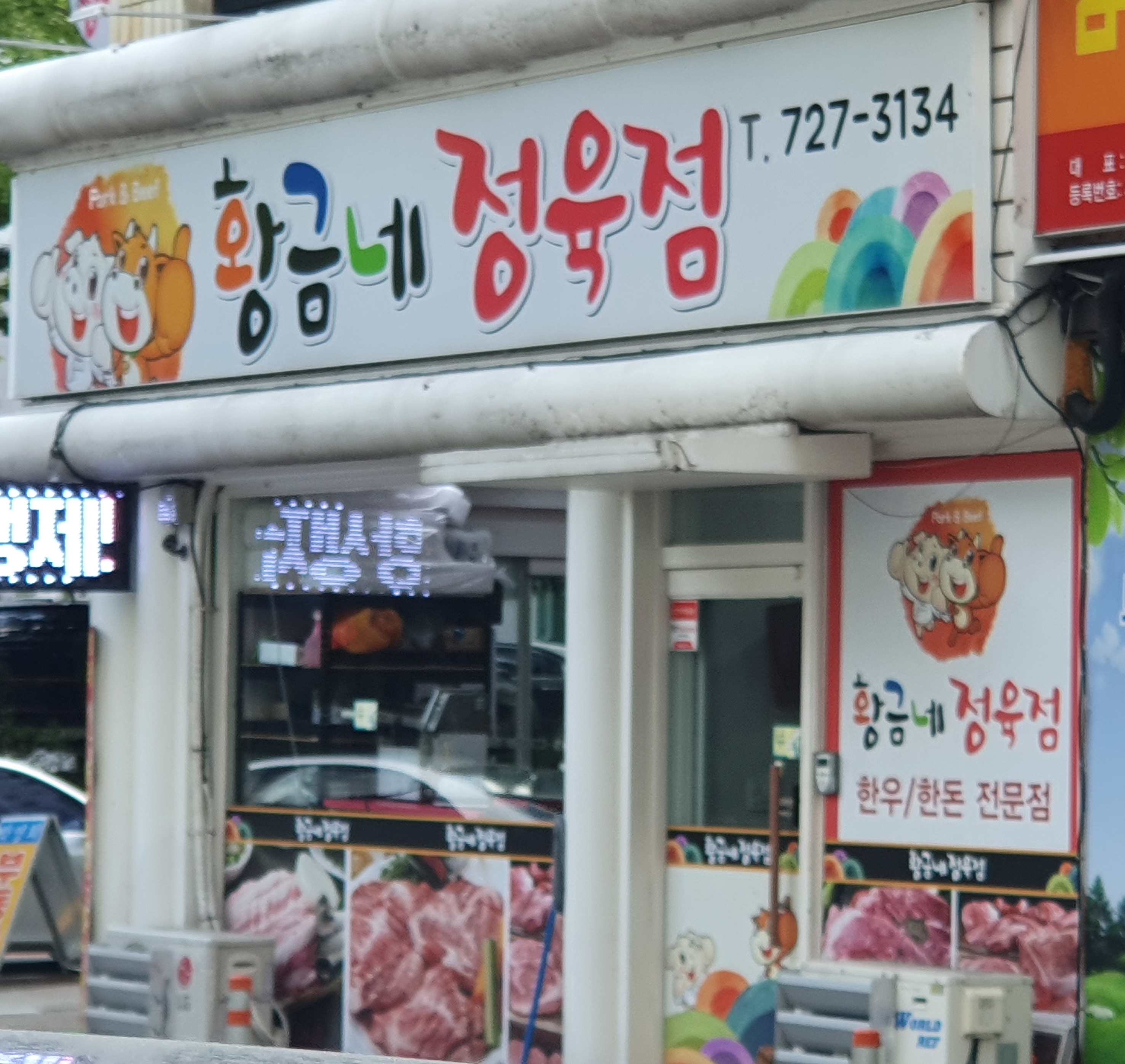 황금네정육점