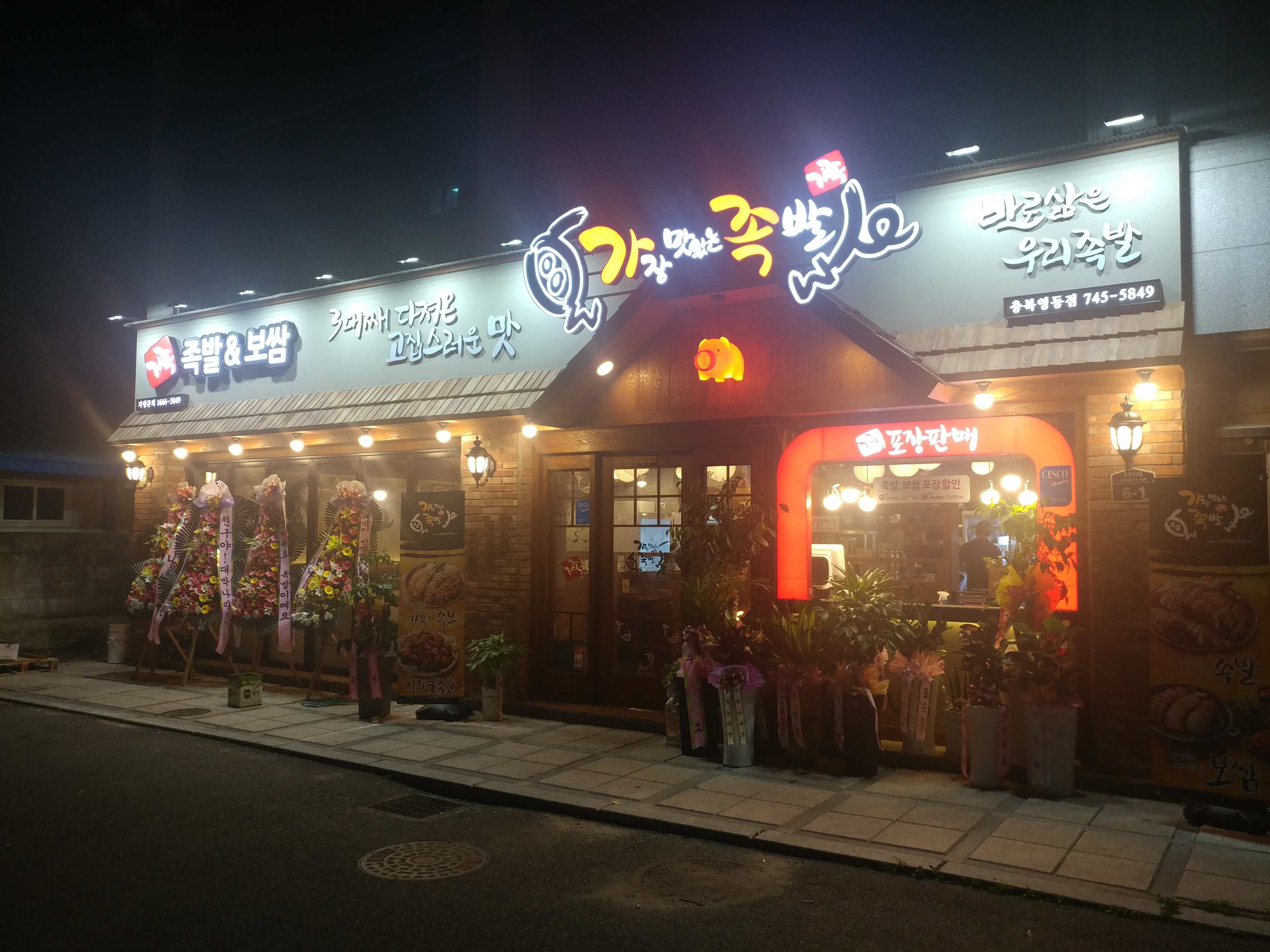 가장맛있는족발 충북영동점