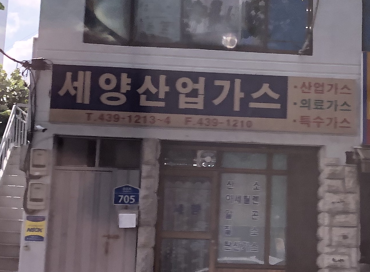 세양산업가스